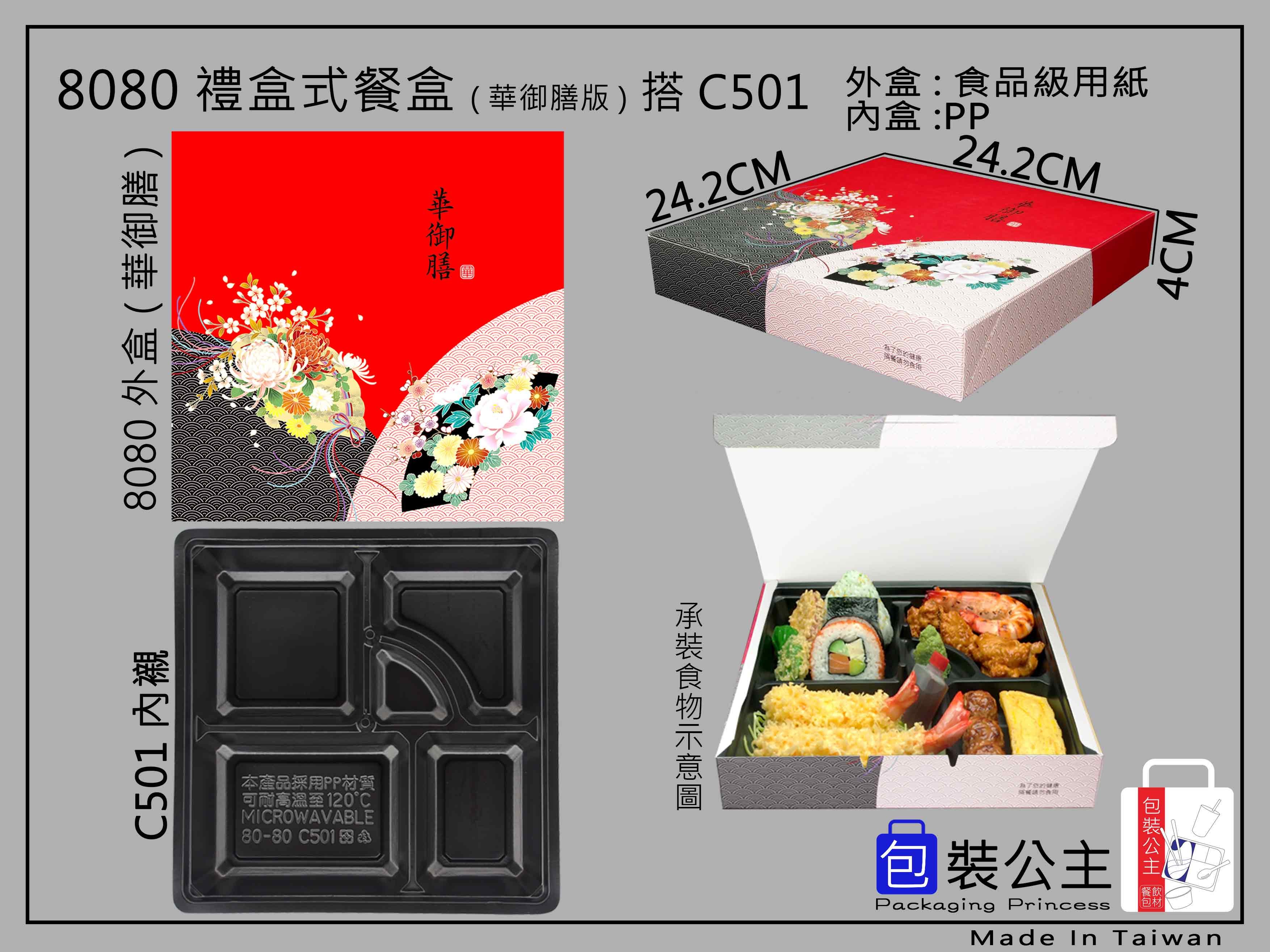 8080搭501日式紙餐盒大尺寸搭配耐熱5格內襯(10組)