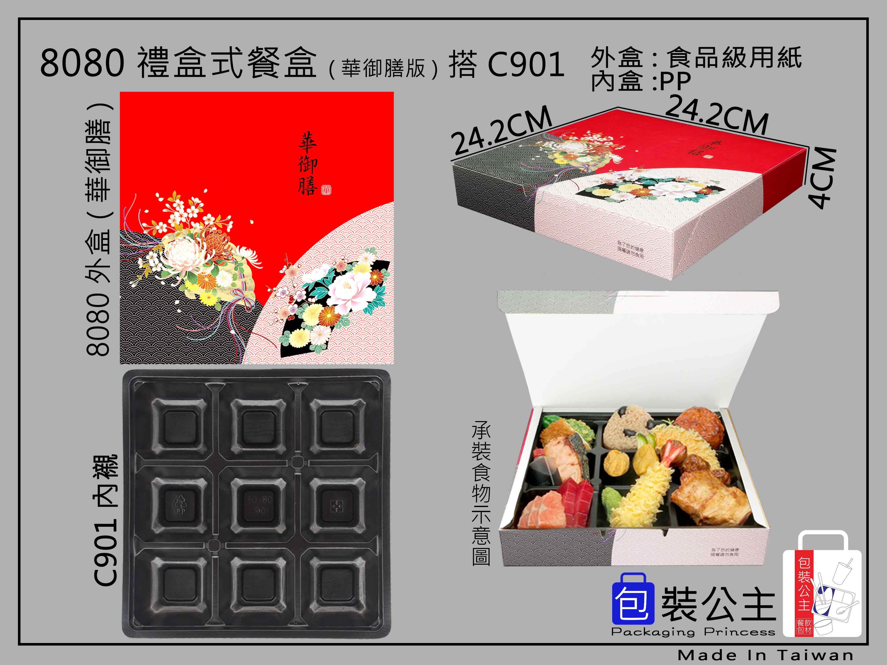 8080搭901日式紙餐盒大尺寸搭配耐熱9格內襯(10組)