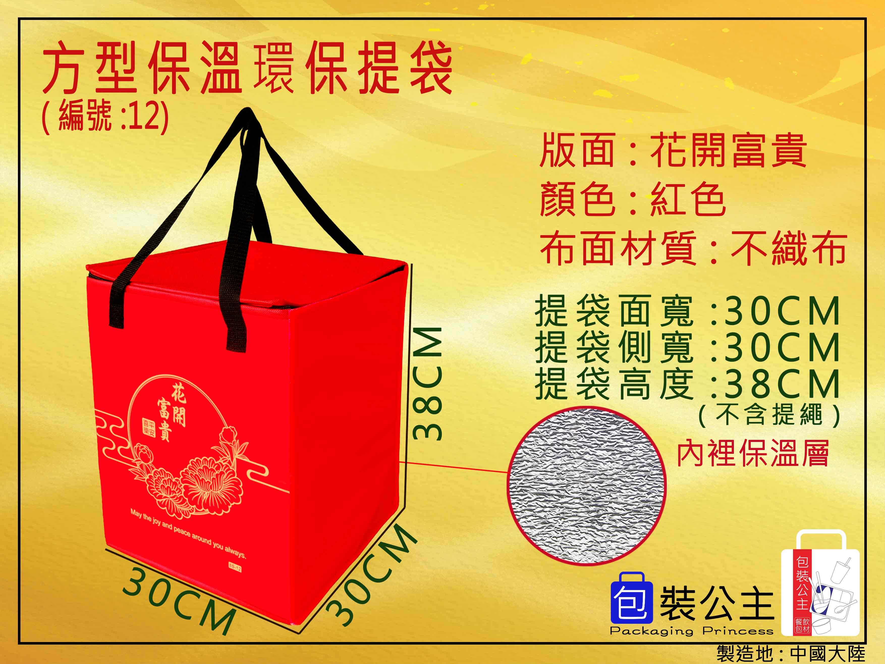 12號中方直立型保溫拉鍊提袋(花開富貴)