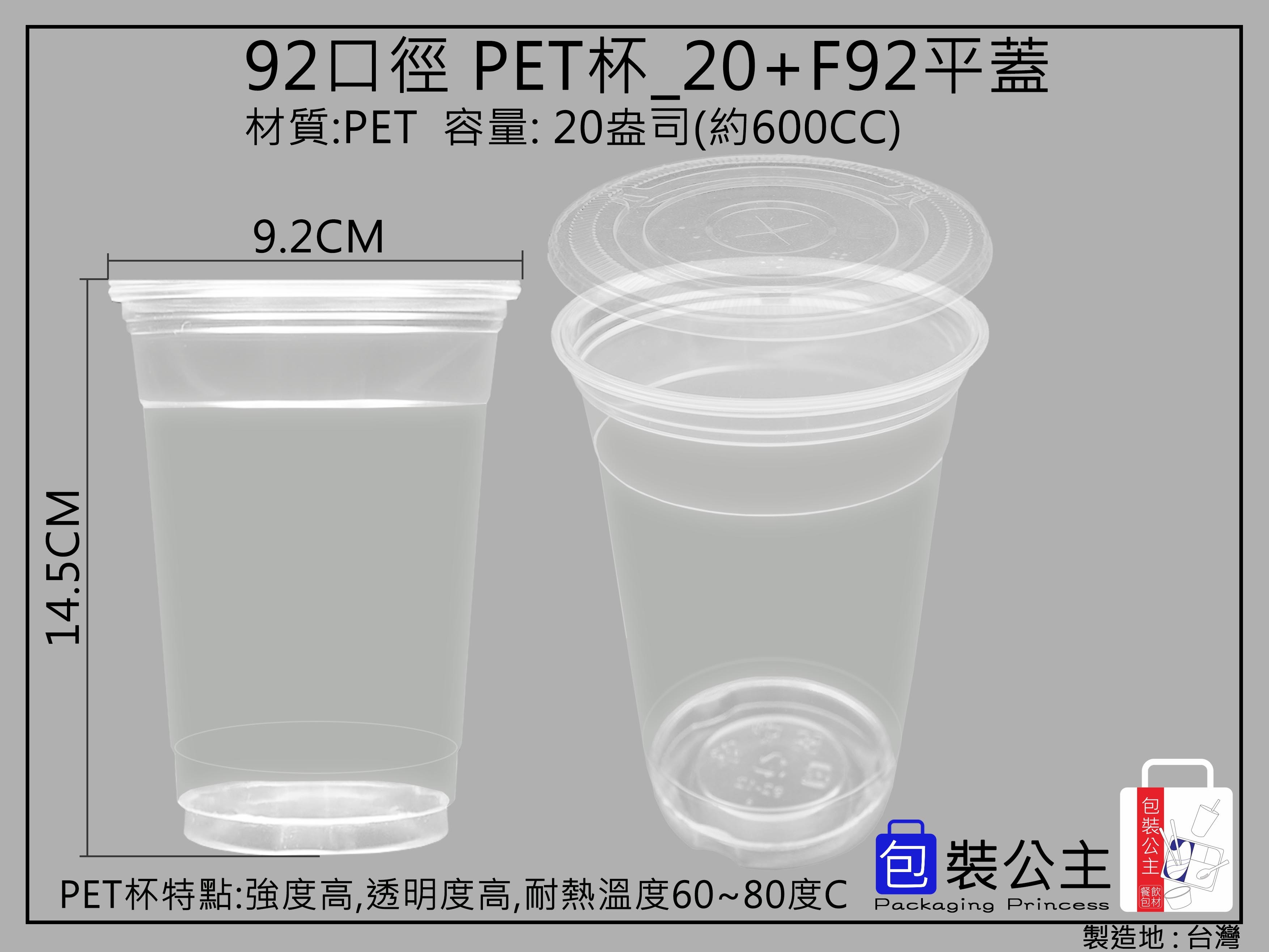 20盎司(600CC)PET材質優質塑膠杯#92-20搭配PET上蓋 (50組)