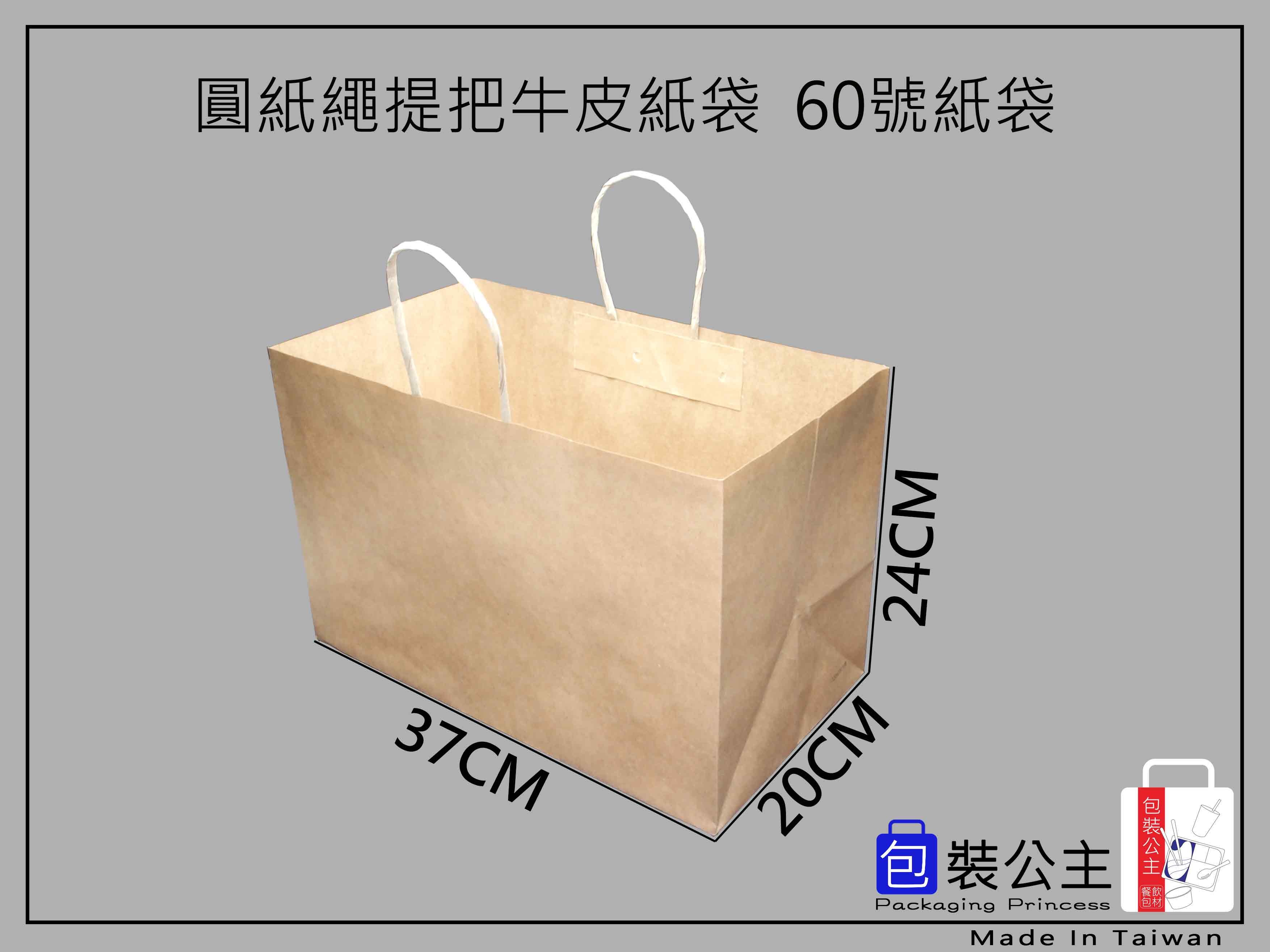 60號牛皮紙繩提袋(下單1即是1包5個)