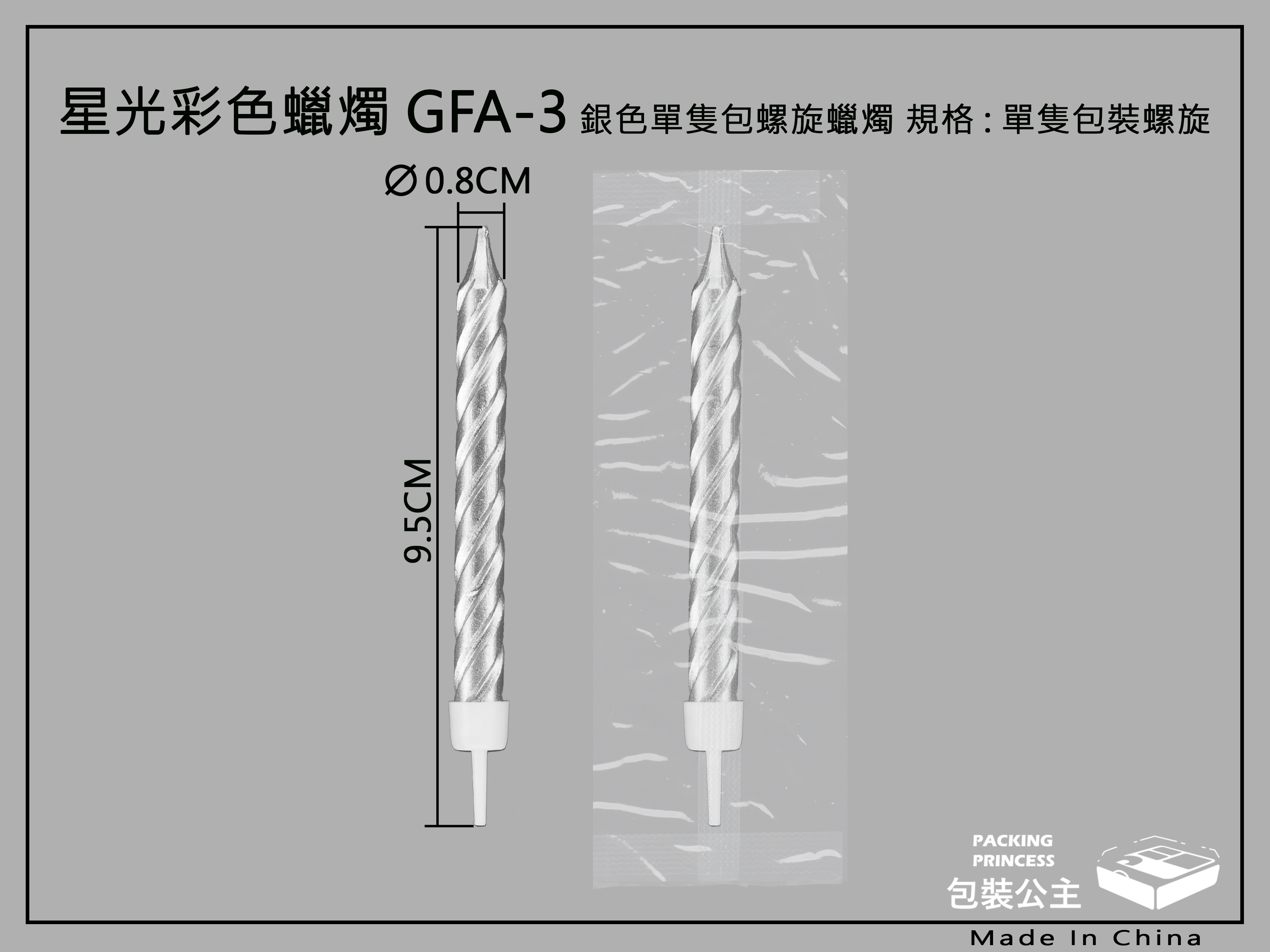 銀色螺旋精品蠟燭(下單1即為20支)