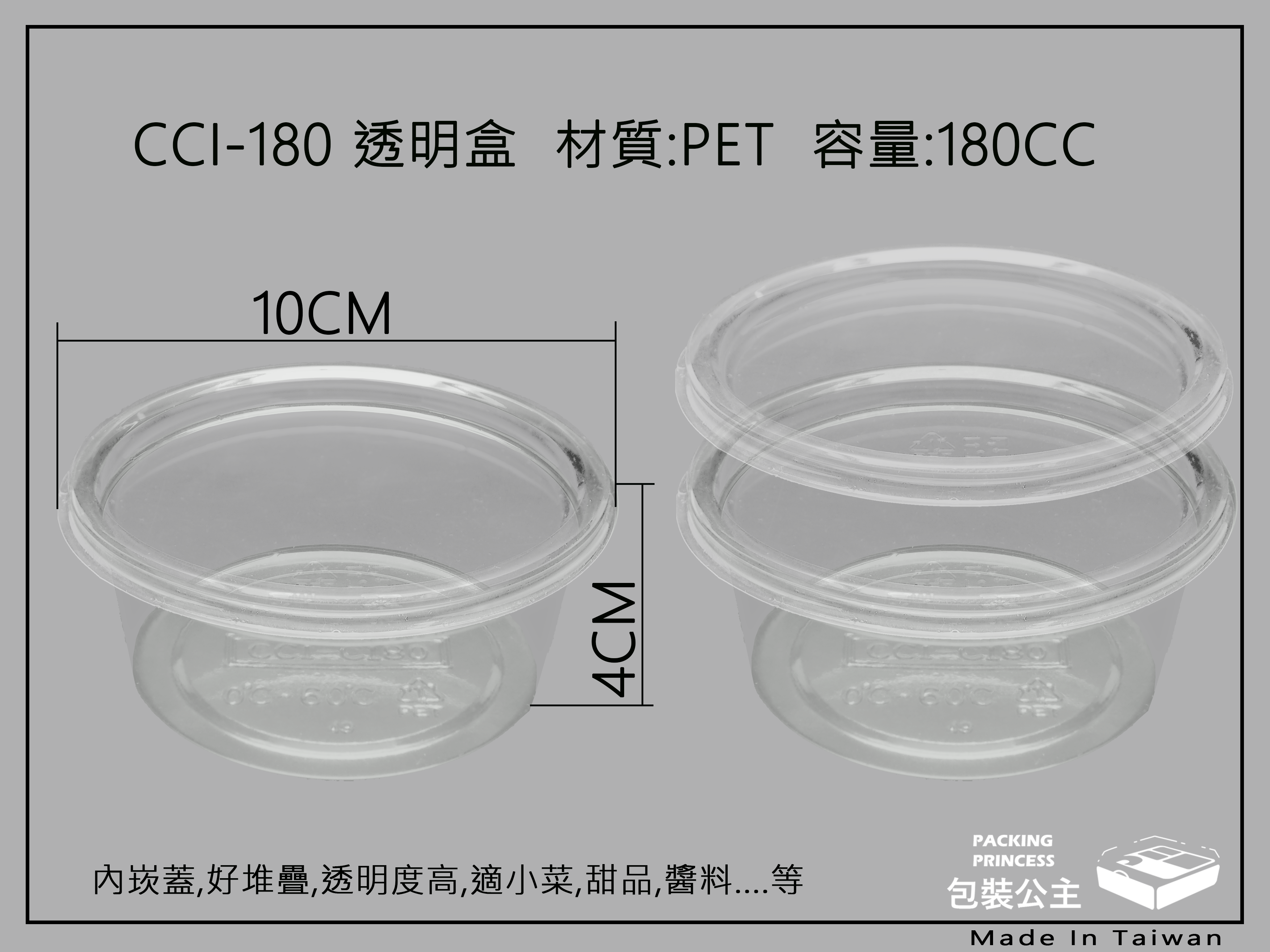 180透明圓盒底搭配衛生透明內坎蓋(PET透明)下單1即為10組
