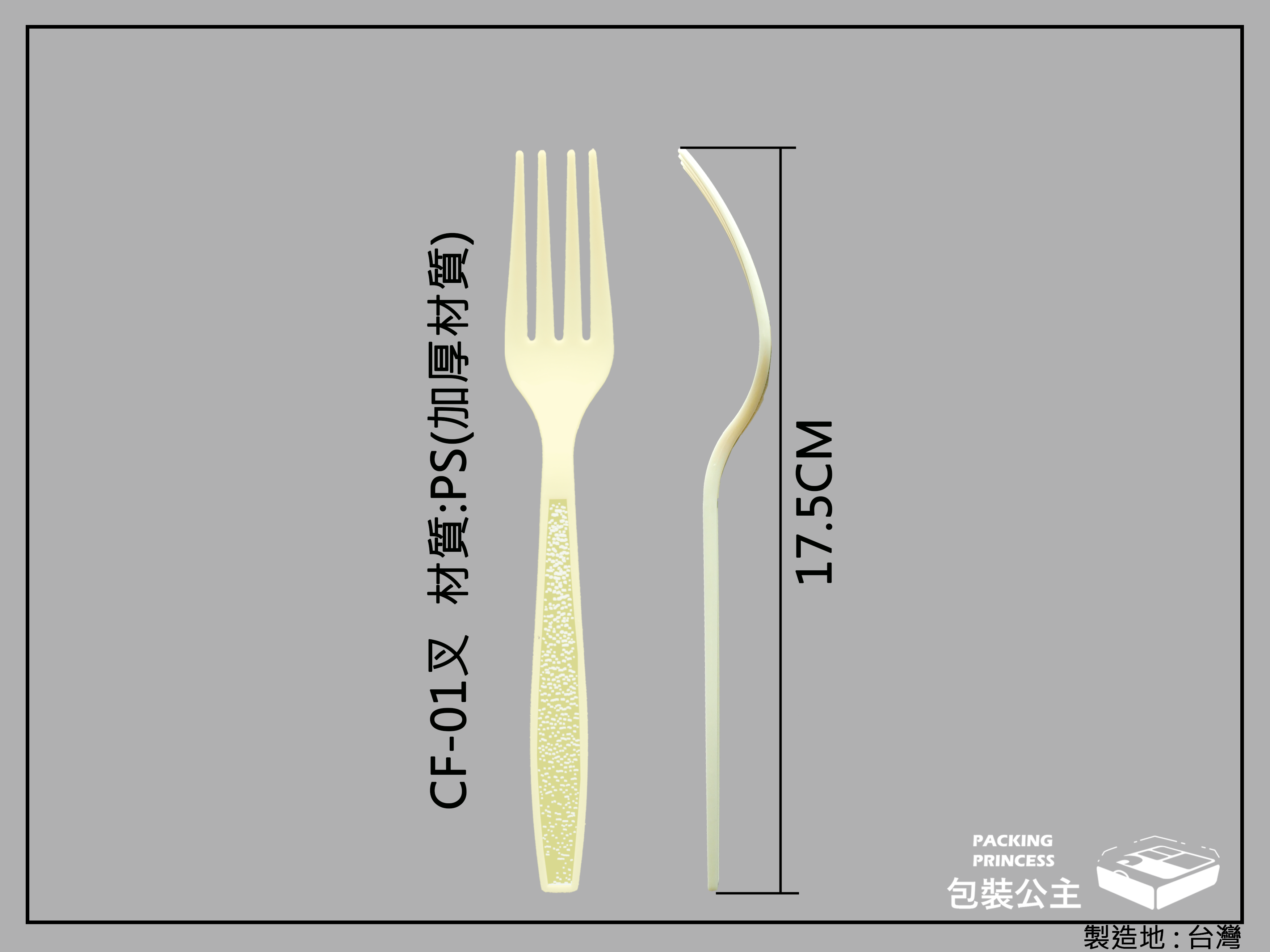 西餐塑膠叉(米色)長17.5CM (cs-03)
