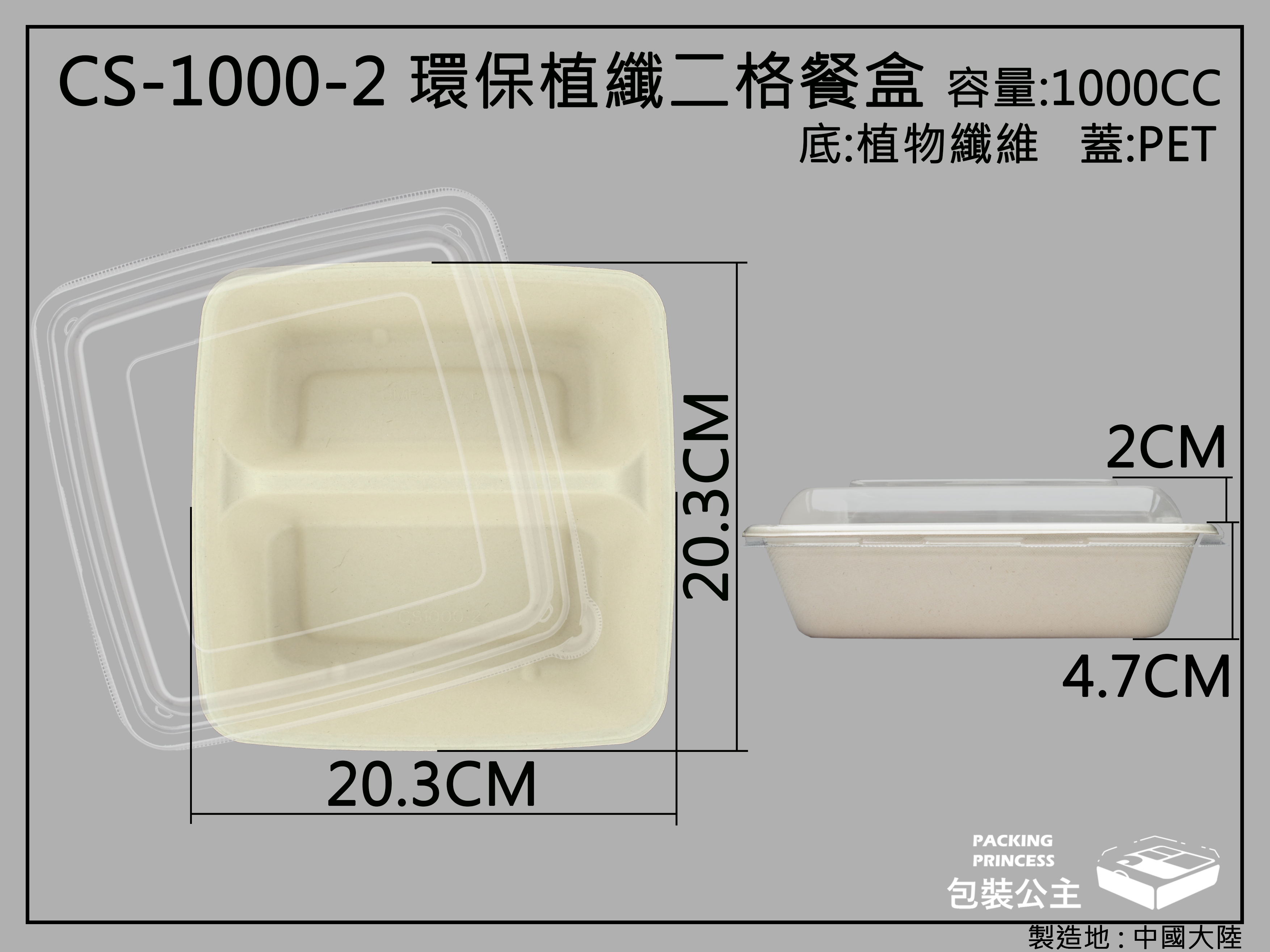 環保植纖餐盒兩格CS-1000-2+透明PET上蓋(10組)