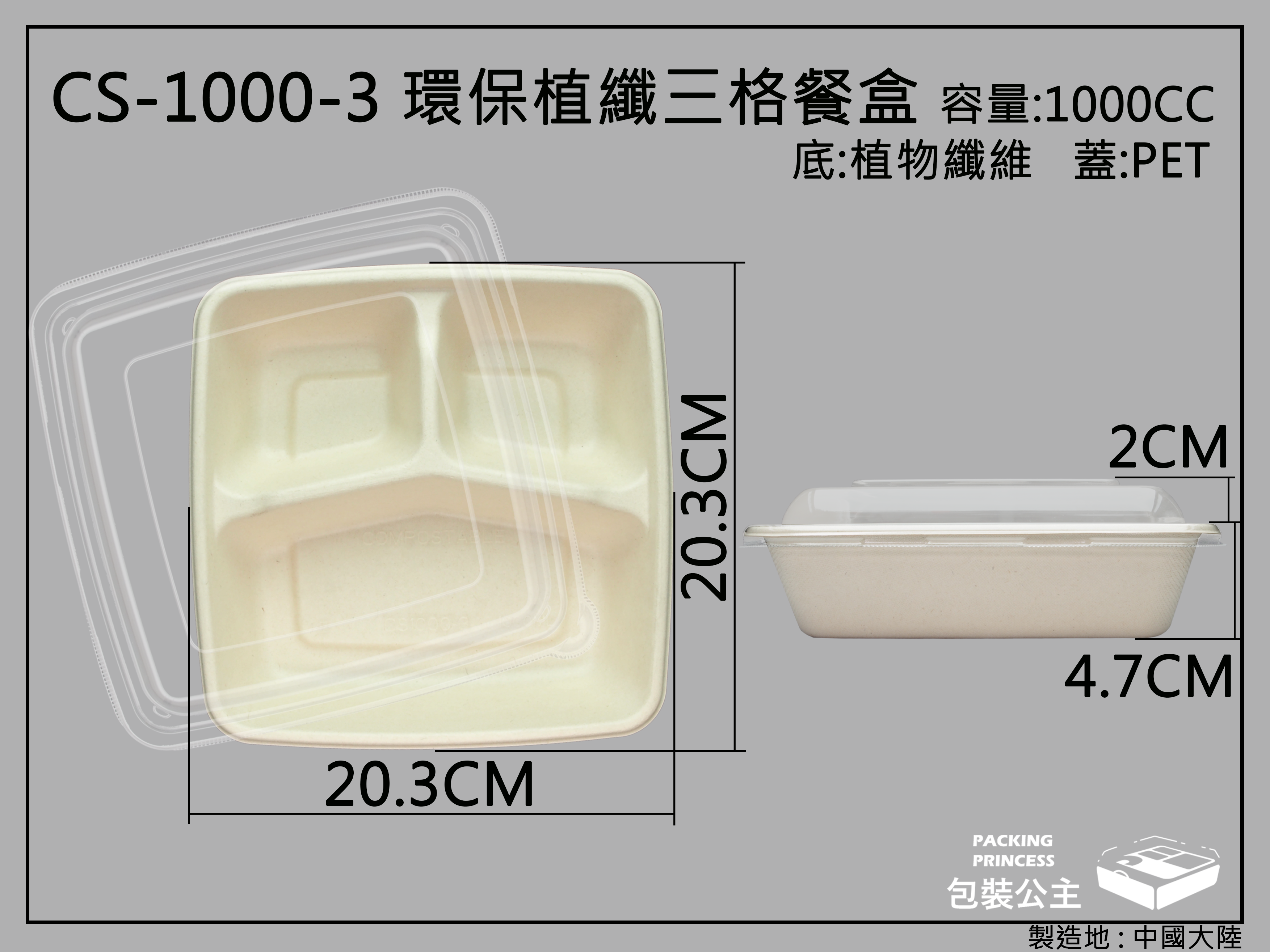 環保植纖餐盒三格CS-1000-3 +透明PET上蓋(10組)