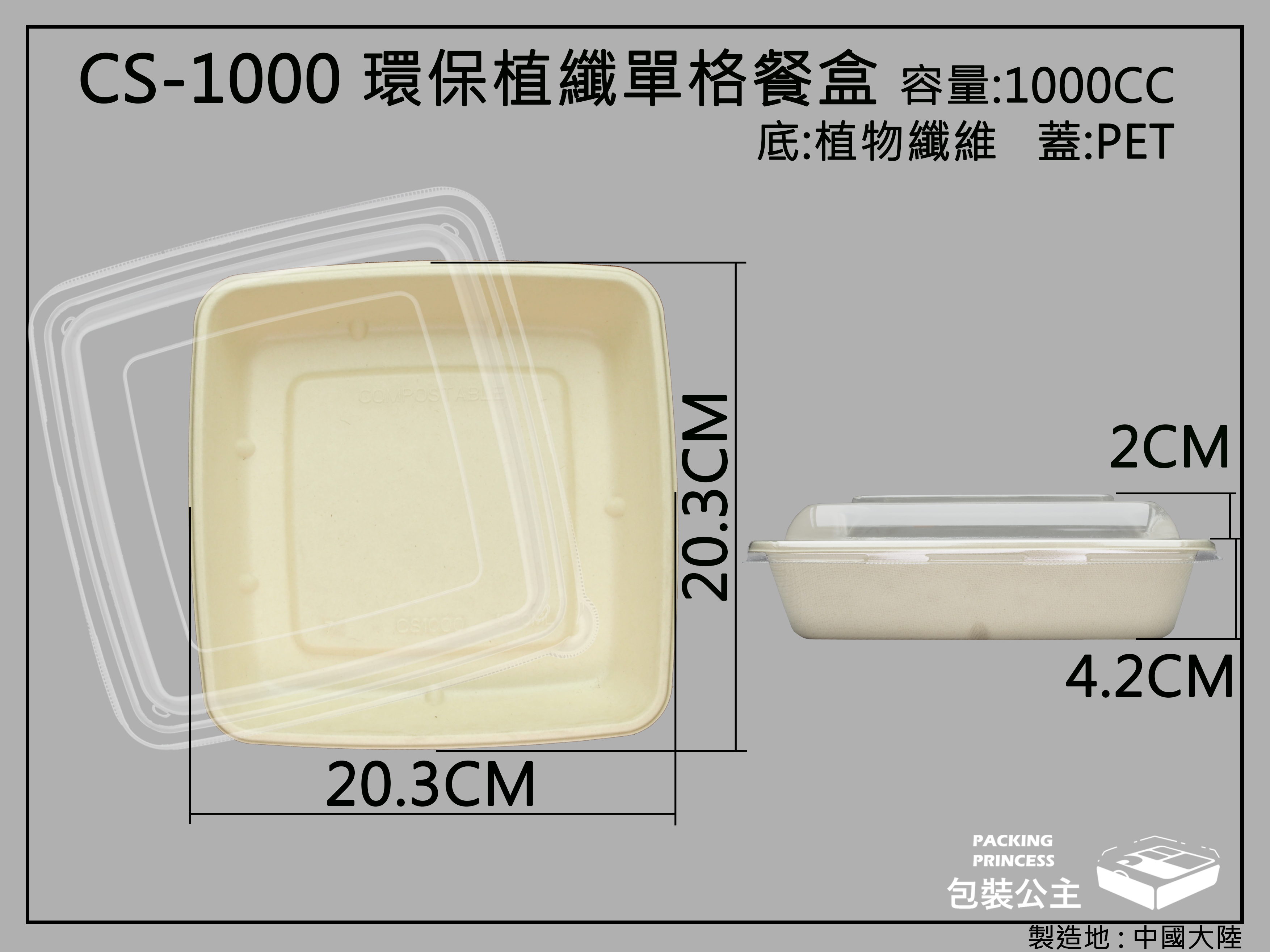 環保植纖餐盒單格CS-1000+透明PET上蓋(10組)