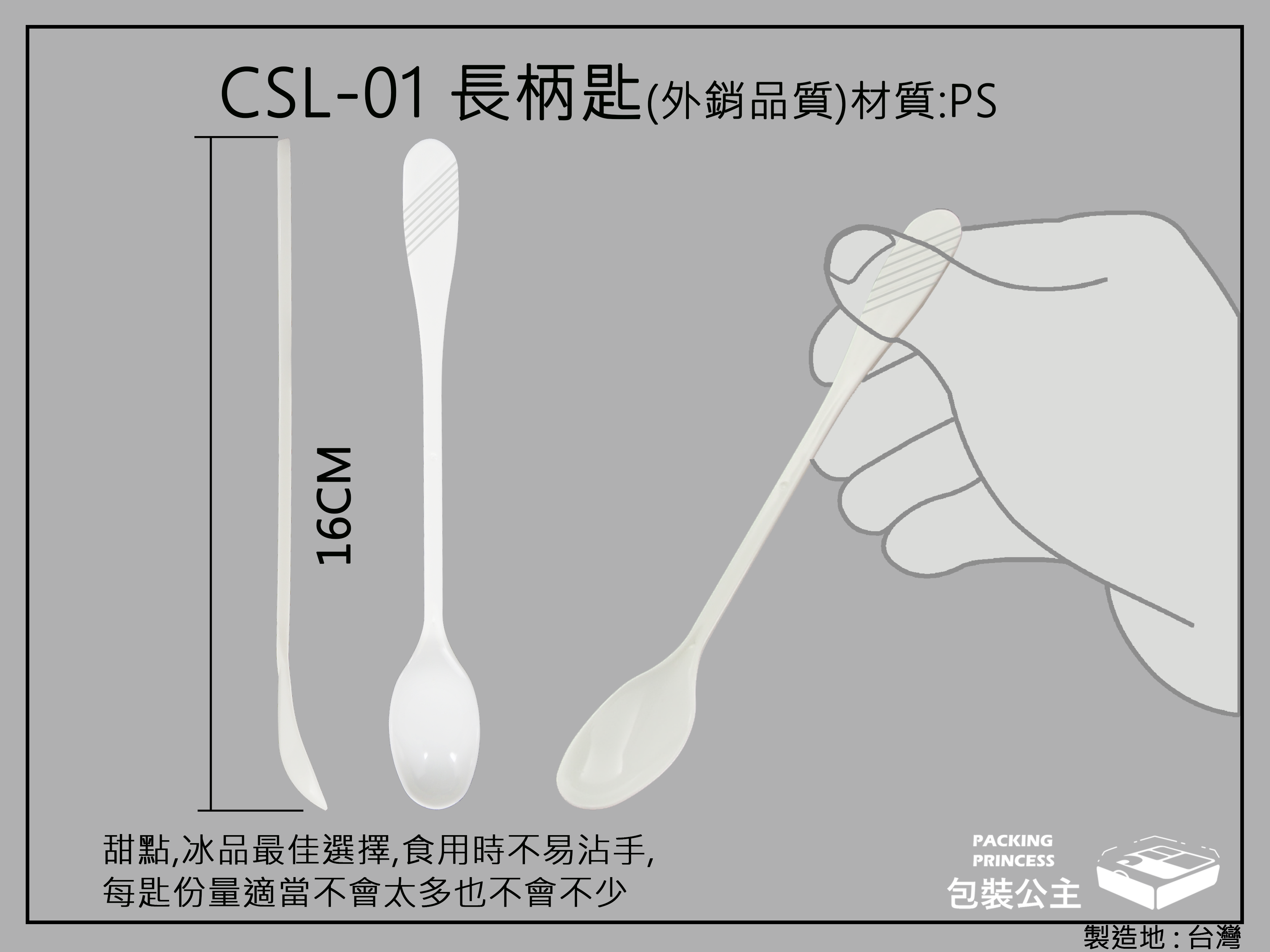CSL-01 長柄塑膠細湯匙.冰沙湯匙(每包100支)