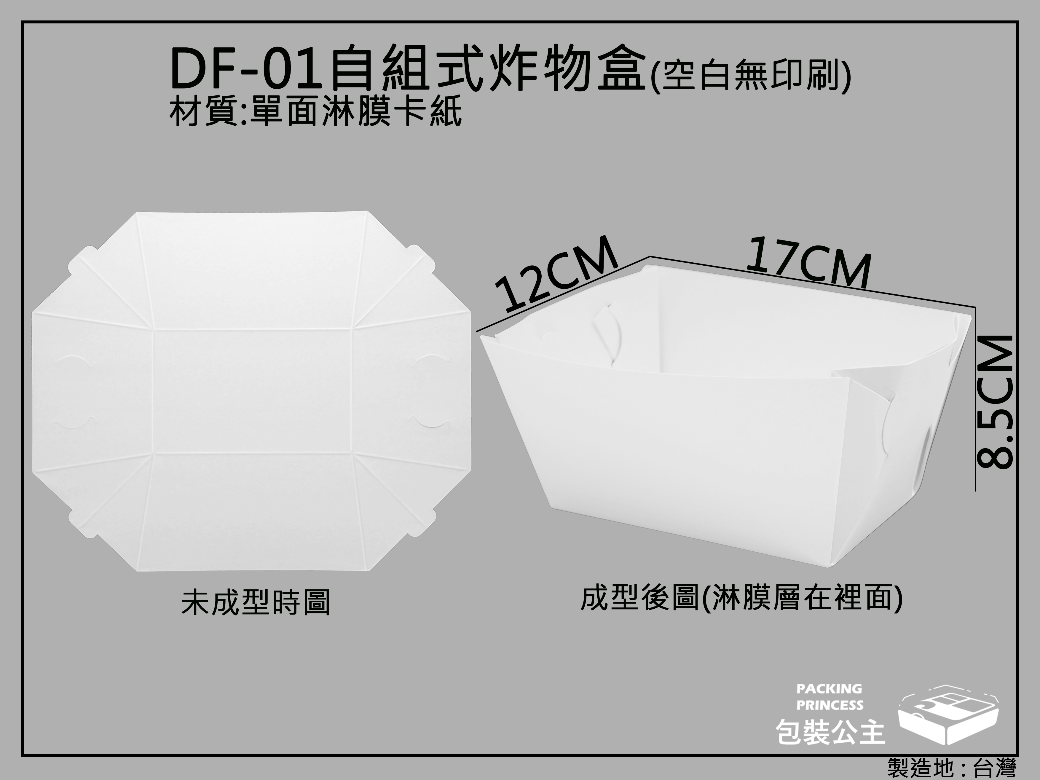DF-01組合式炸物盒,烤肉盛裝盒(小)自組折式餐盒-20張