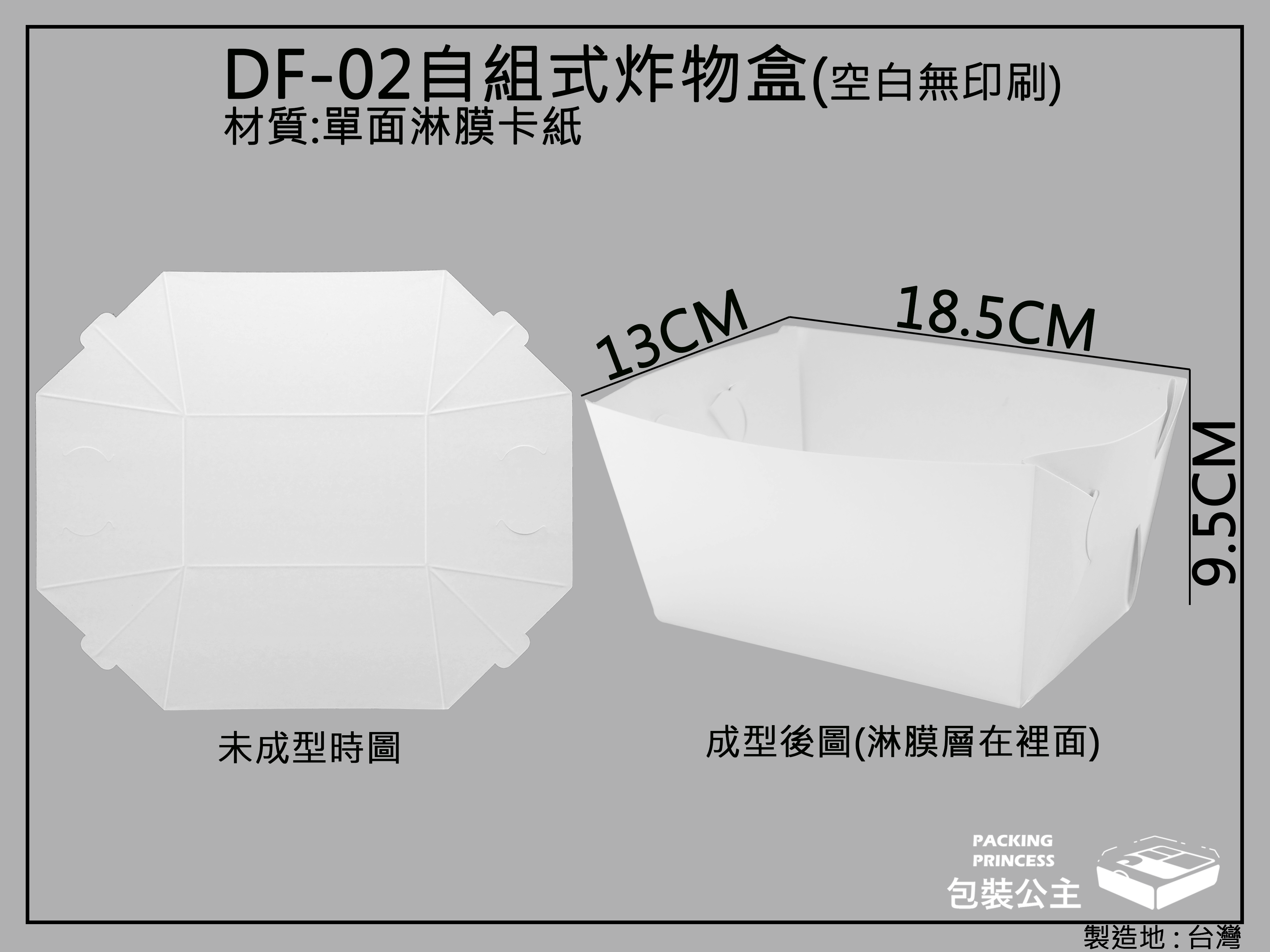DF-02組合式炸物盒,烤肉盛裝盒(大)自組折式餐盒-20張