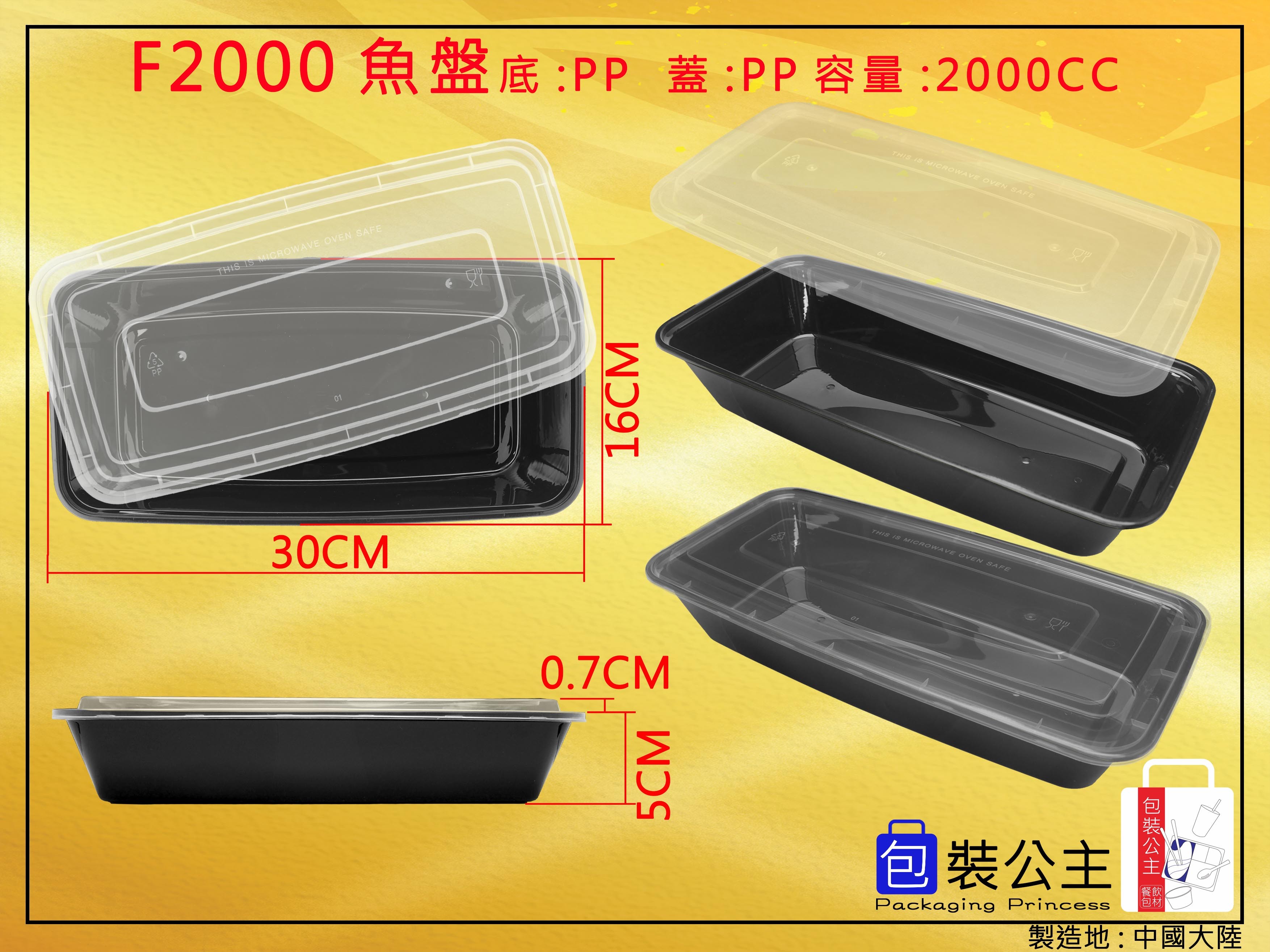 F-2000長型年菜盤黑色PP底搭配霧面PP上蓋(5組)