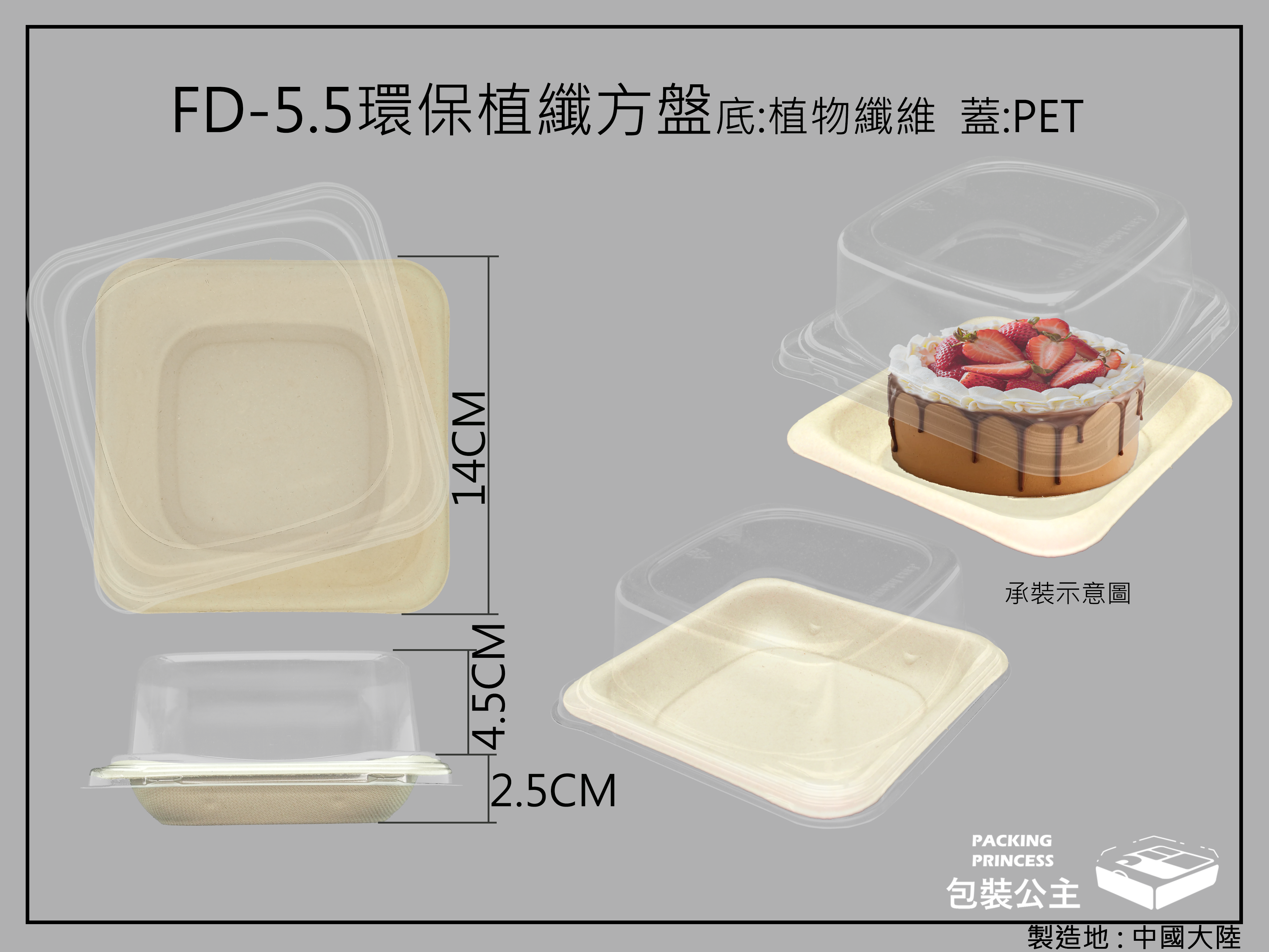 FD-5.5_5.5吋植物纖維小方盤含透明上蓋