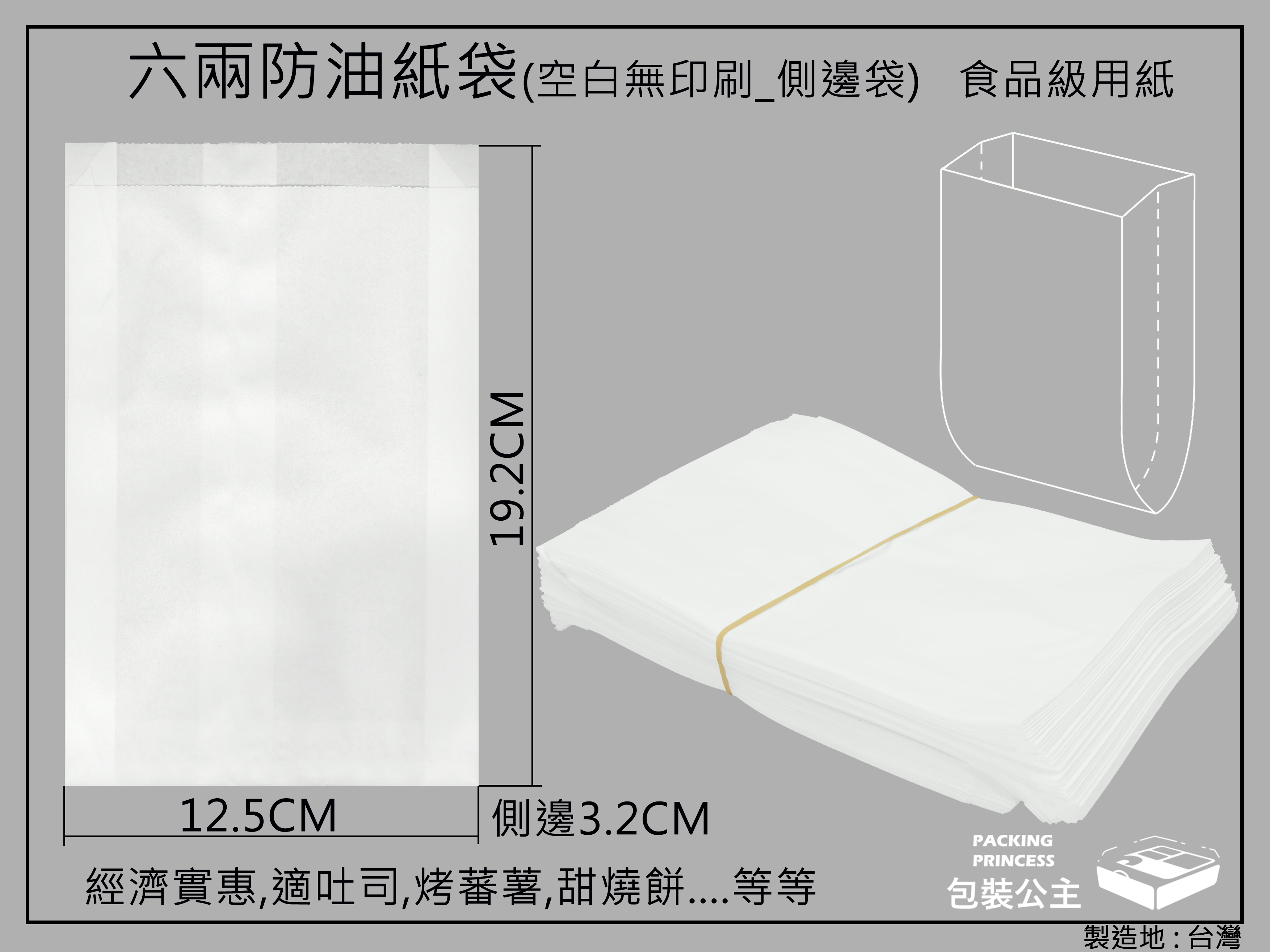 6兩防油紙袋全白(每包約100張)
