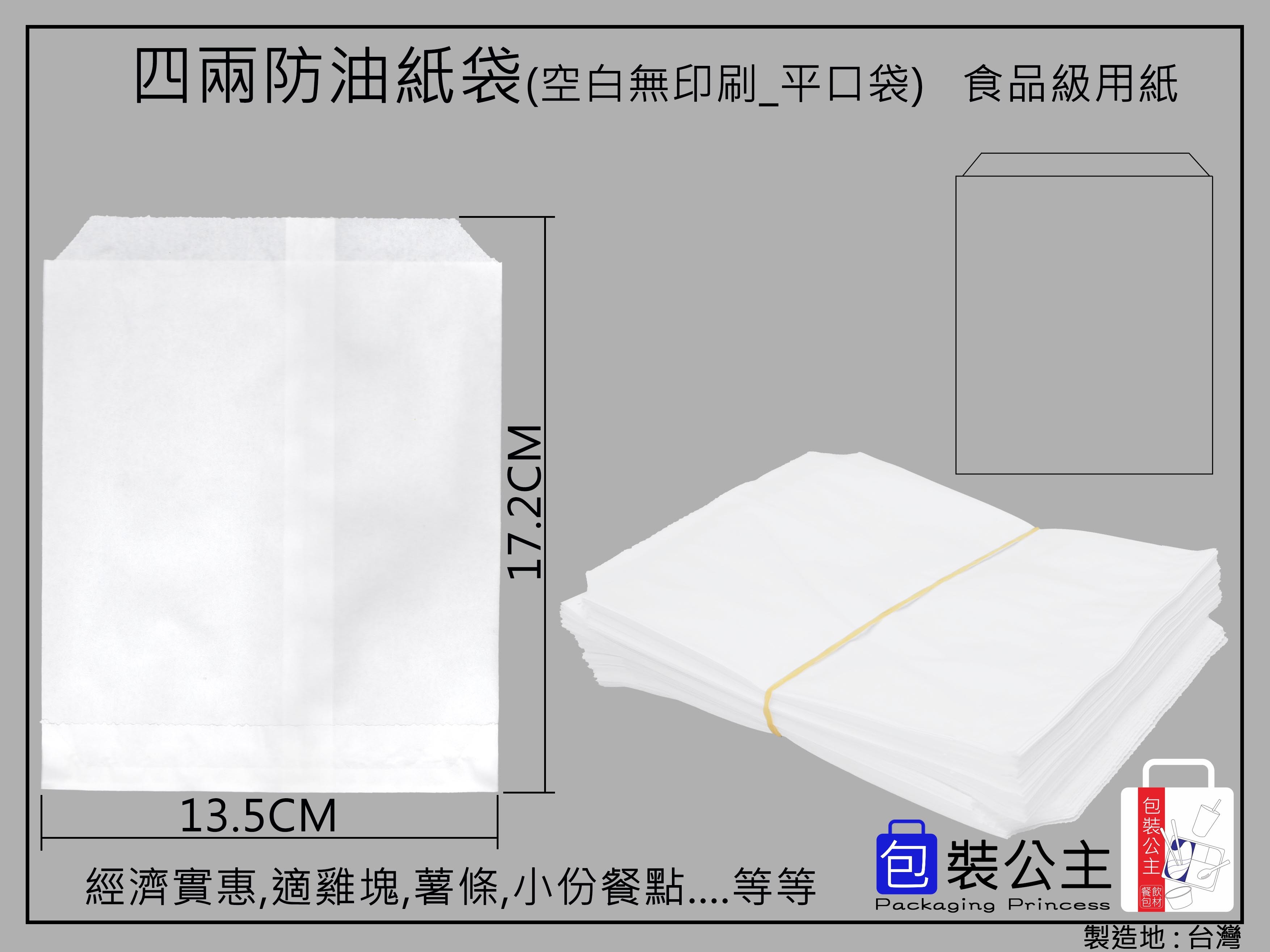 4兩防油紙袋全白(每包約100張)- 平袋