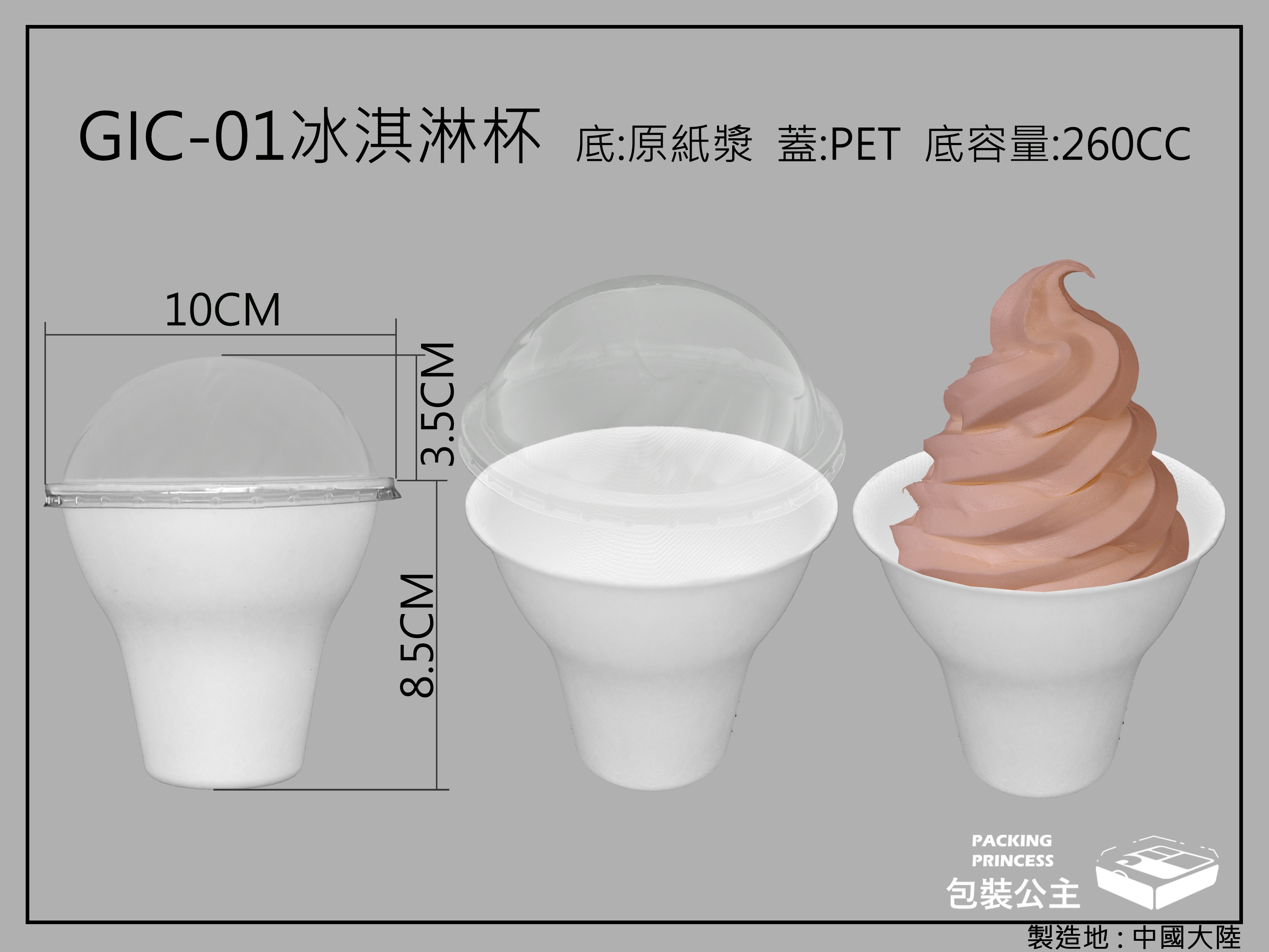 GIC-01手拿冰淇淋杯-環保紙漿材質(不含蓋)