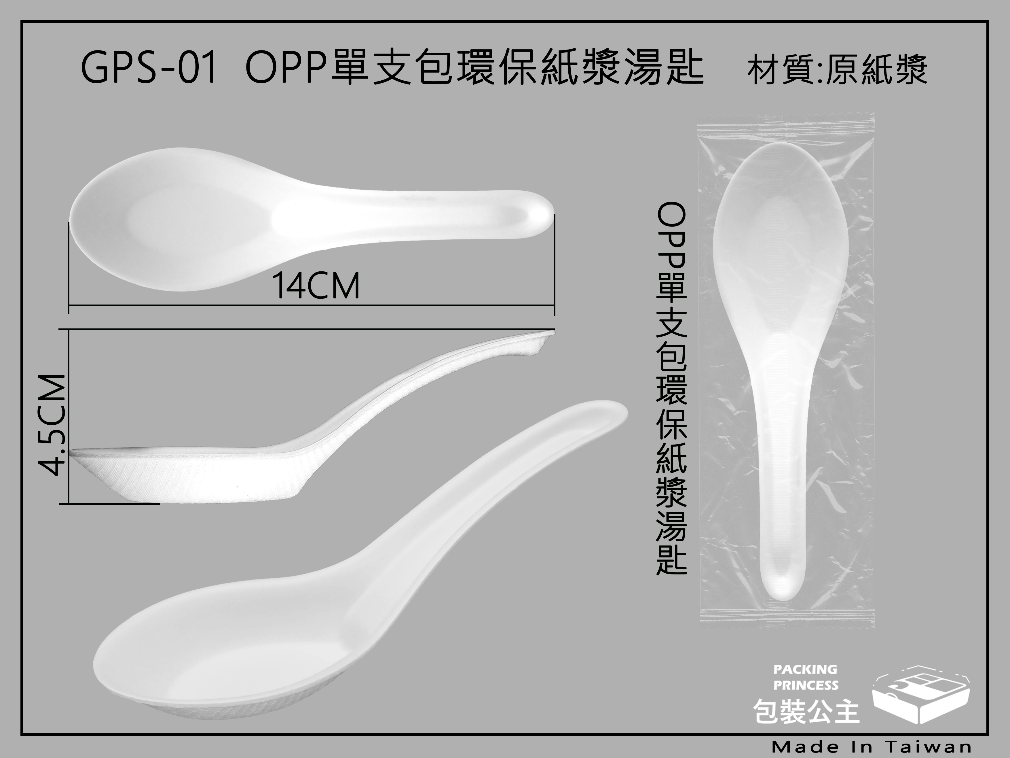 GPS-01環保紙漿中式彎湯匙OPP單支包裝(下單1即為30支)