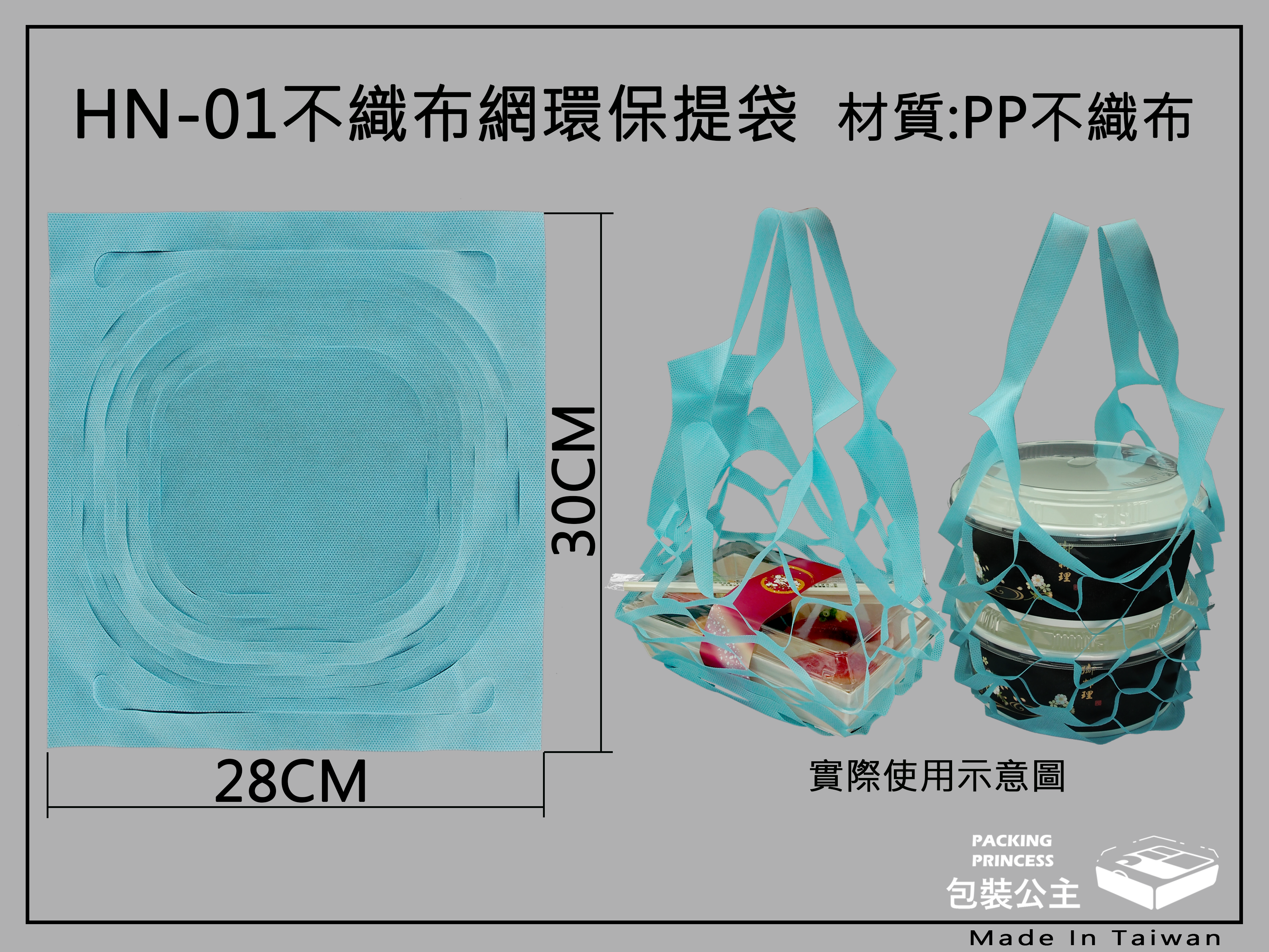 HN-01_不織布網提袋,環保提袋,便當袋(每包100只)