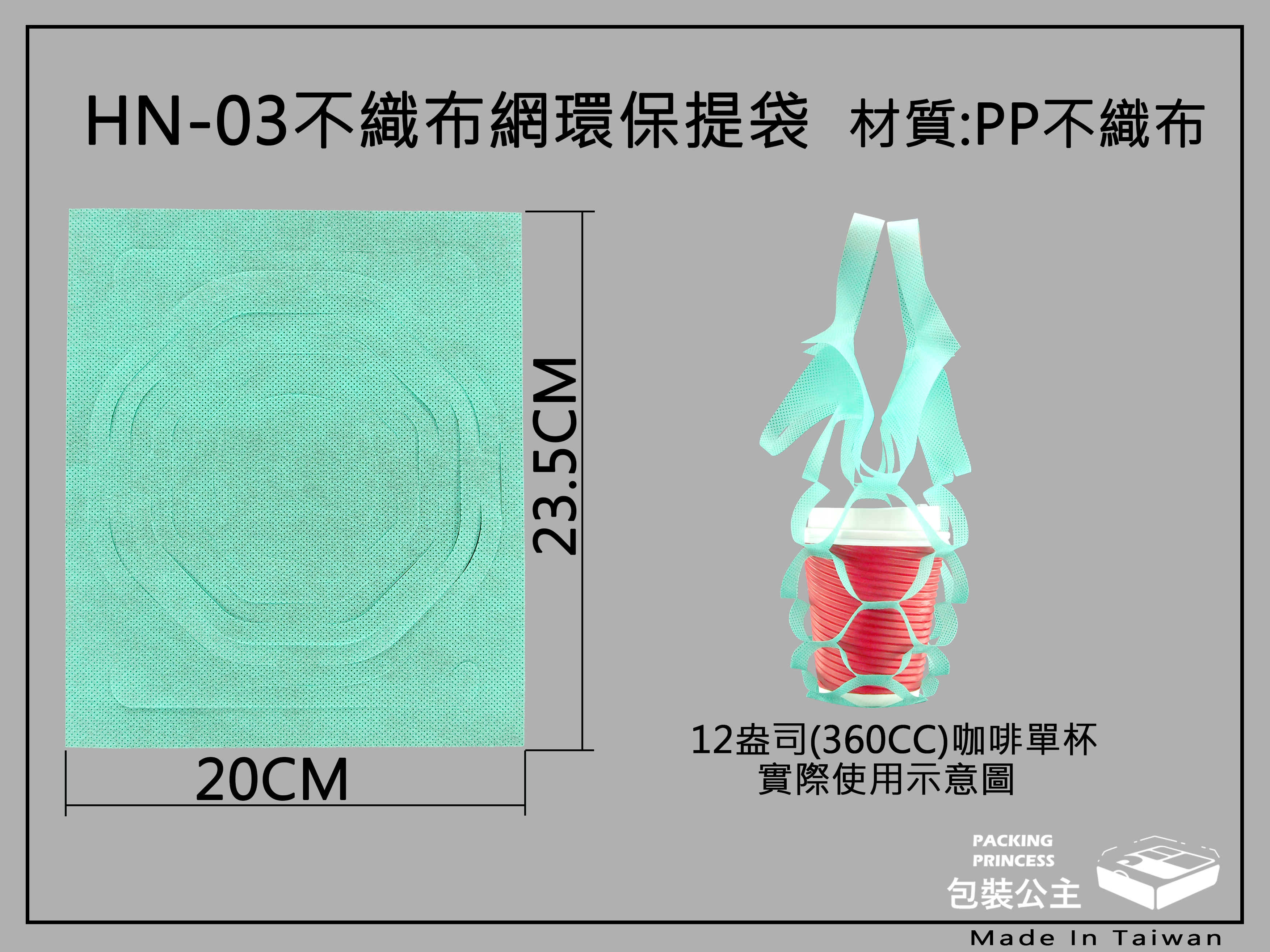 HN-03_不織布網提袋,環保提袋,杯袋(每包100只)