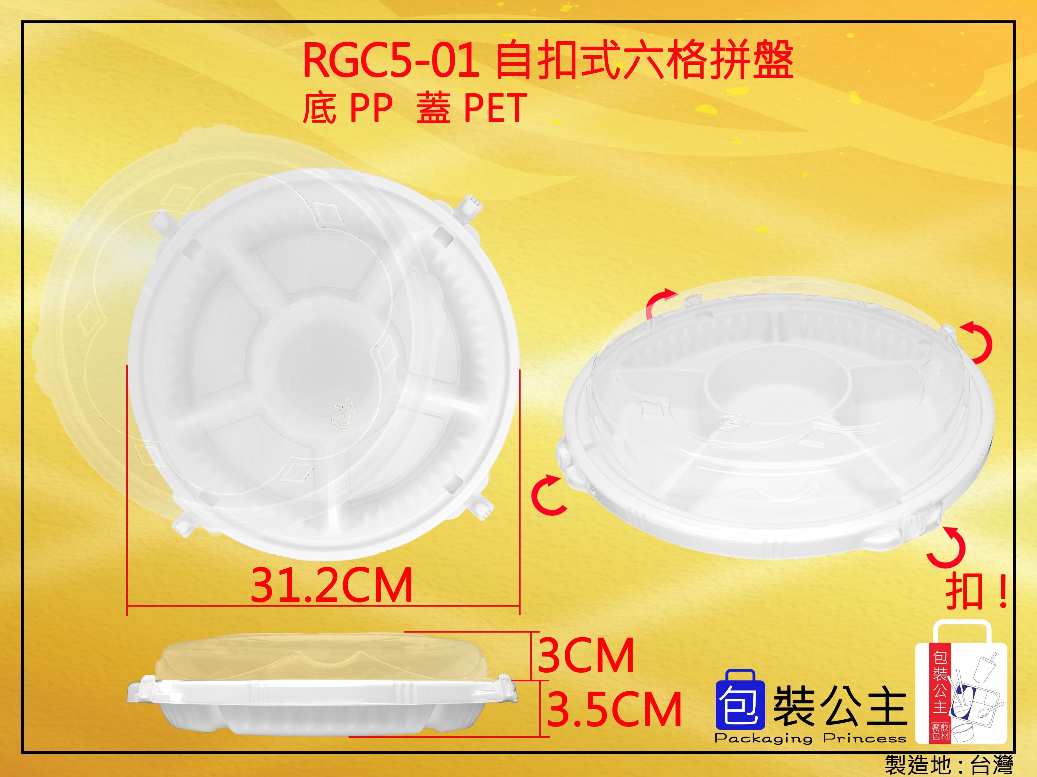 RGC5-01_年菜盤自扣6格拼盤+透明蓋