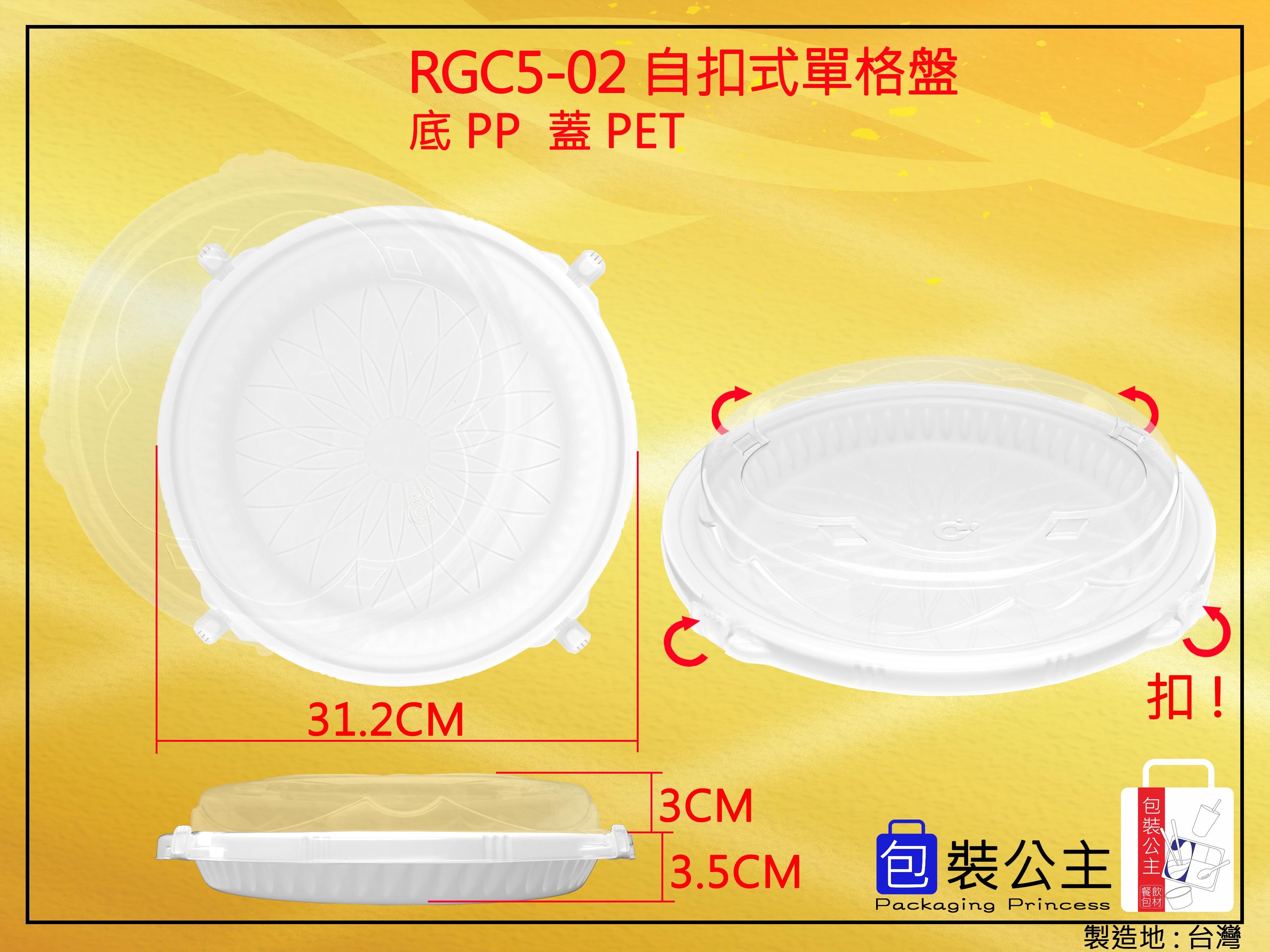 RGC5-02_年菜盤自扣單格圓盤+透明蓋