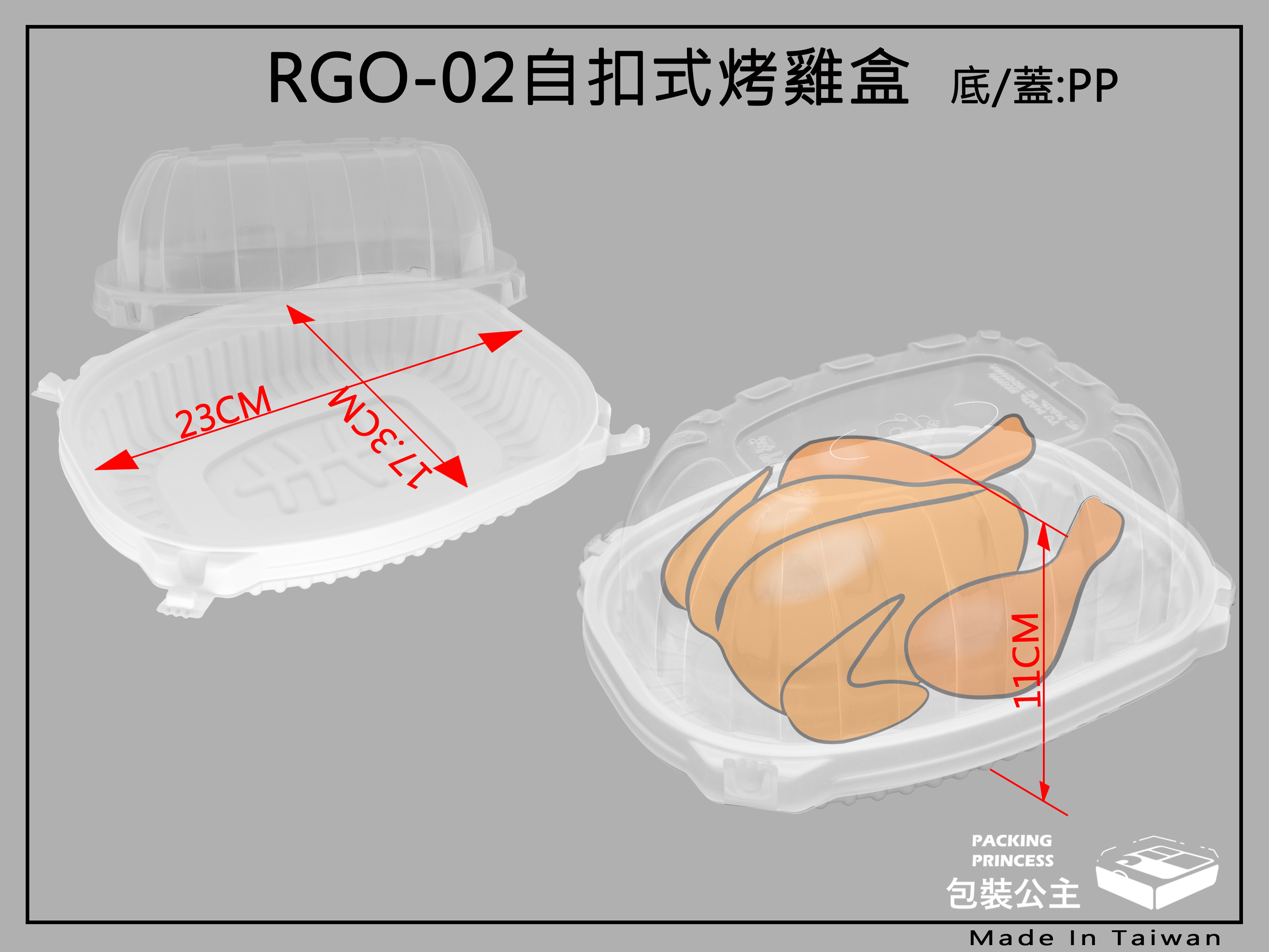 外帶烤雞盒(RGO-02) 安全PP耐熱材質 外帶安全有保護