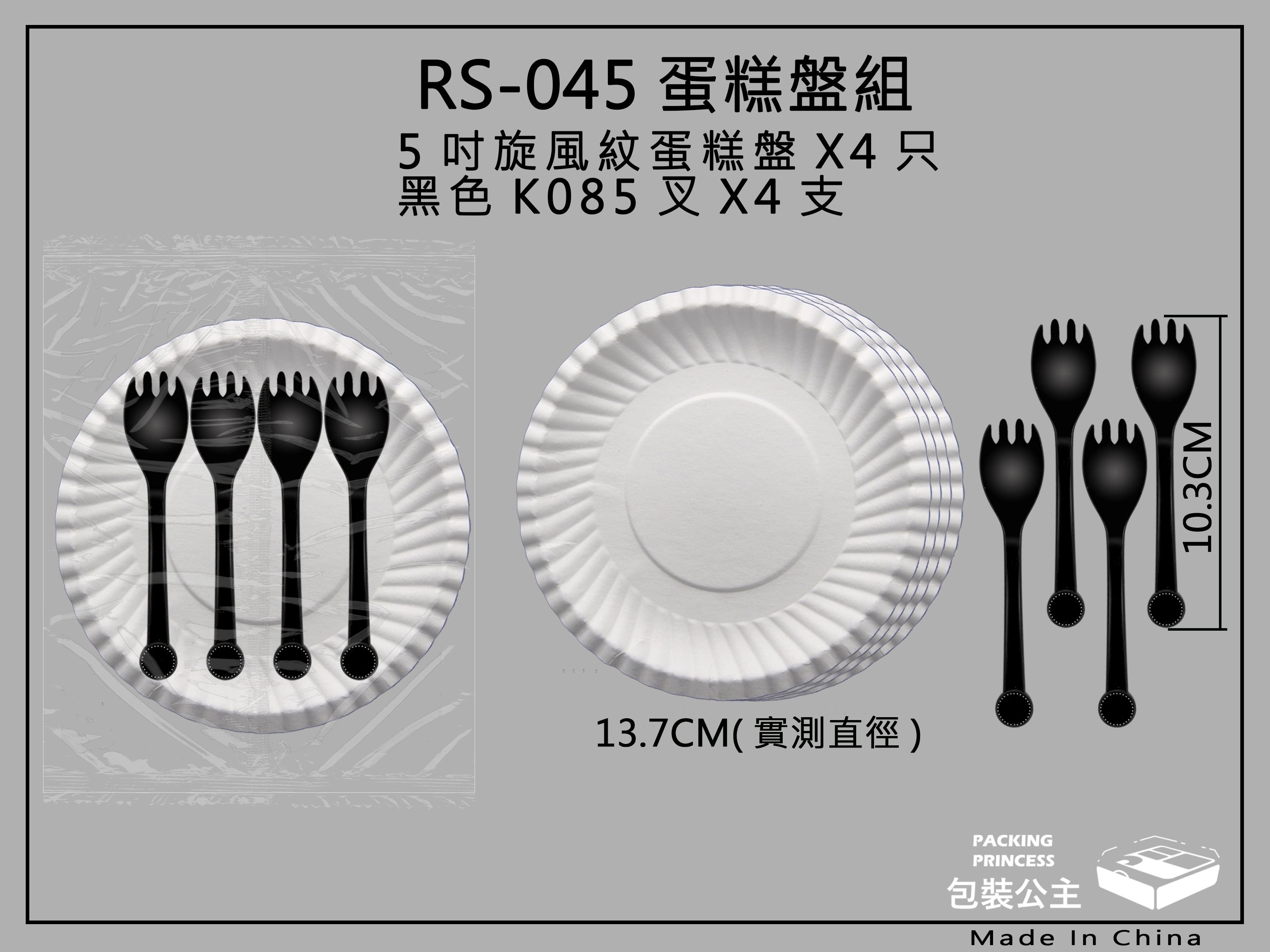 45號_蛋糕圓紙盤+黑色小叉_各4只組合包裝組(下單1即是10包)