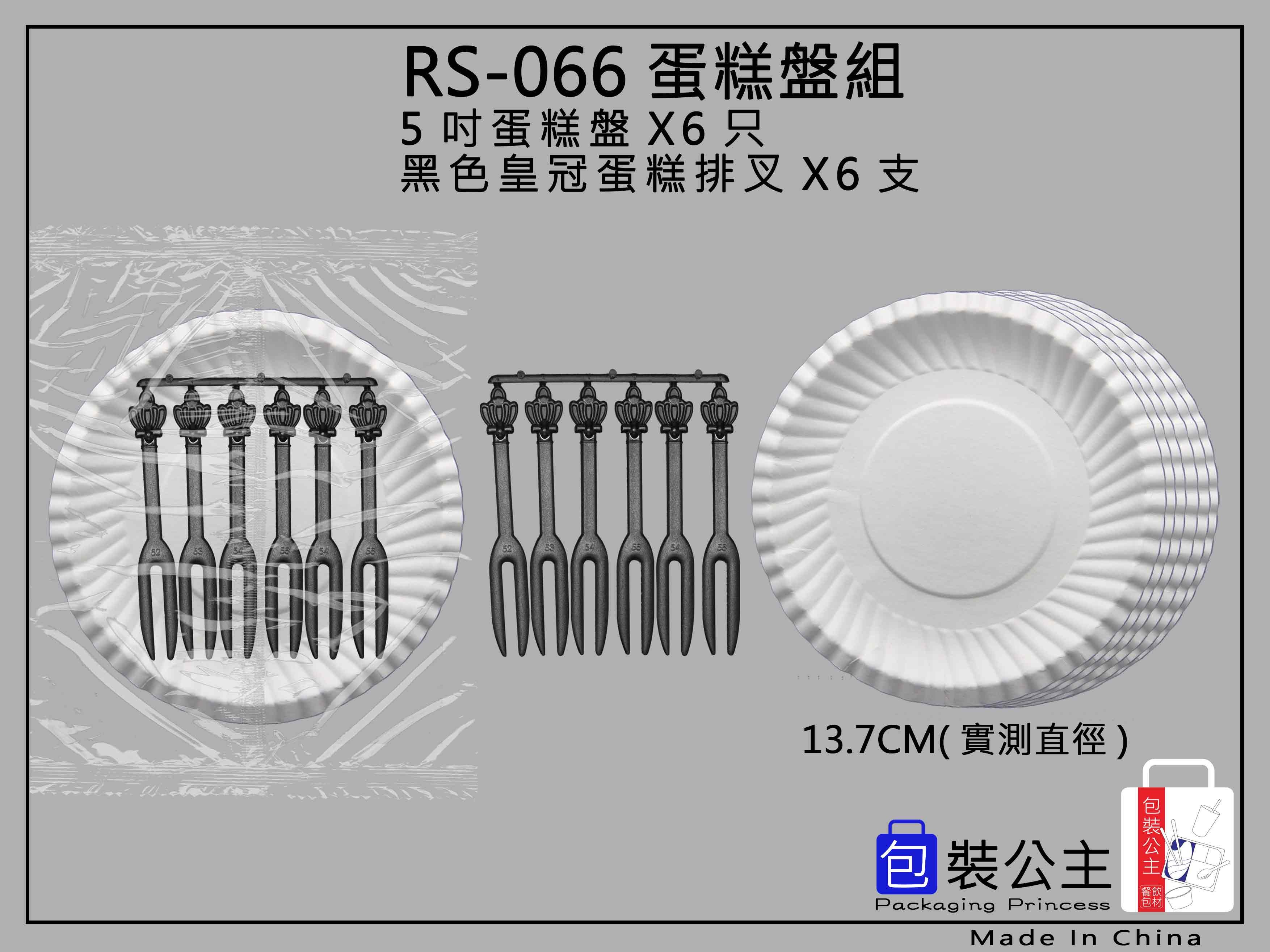 66號_蛋糕圓紙盤+黑色皇冠排叉-5盤+5叉 --組合包裝組(下單1即是10包)
