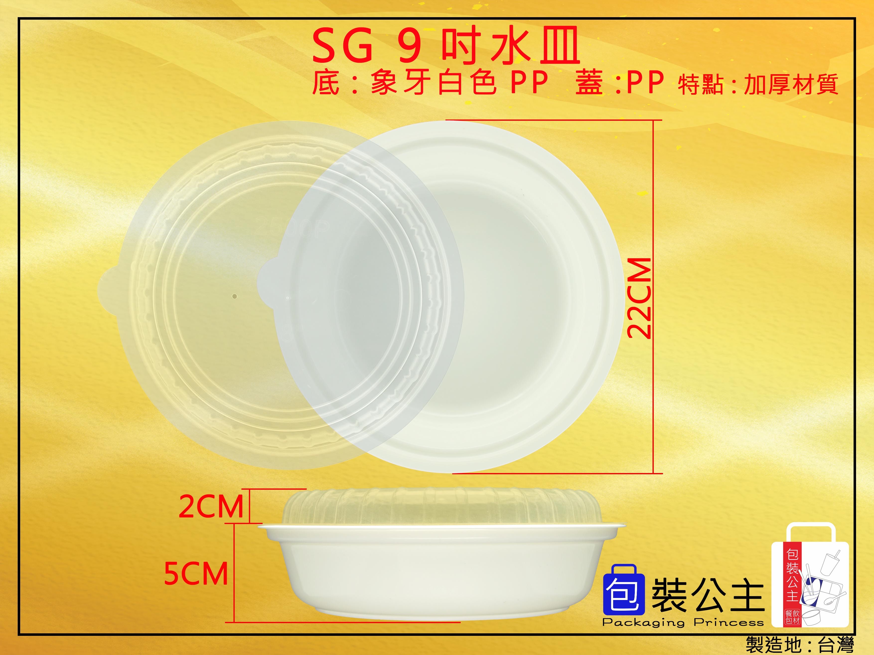 SG-9 精品餐具年菜水皿盤(加厚PP材質)年菜盒