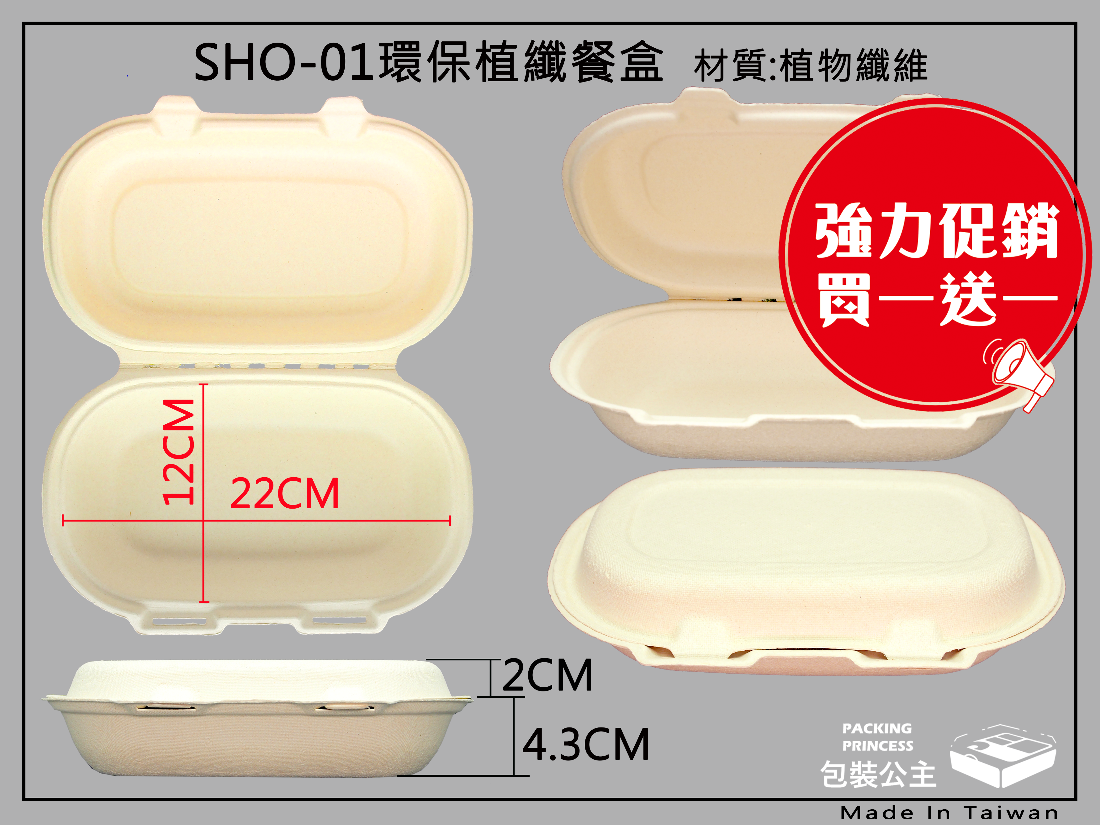 買一送一優惠商品-SHO-01環保餐盒(1箱+1箱=320只)