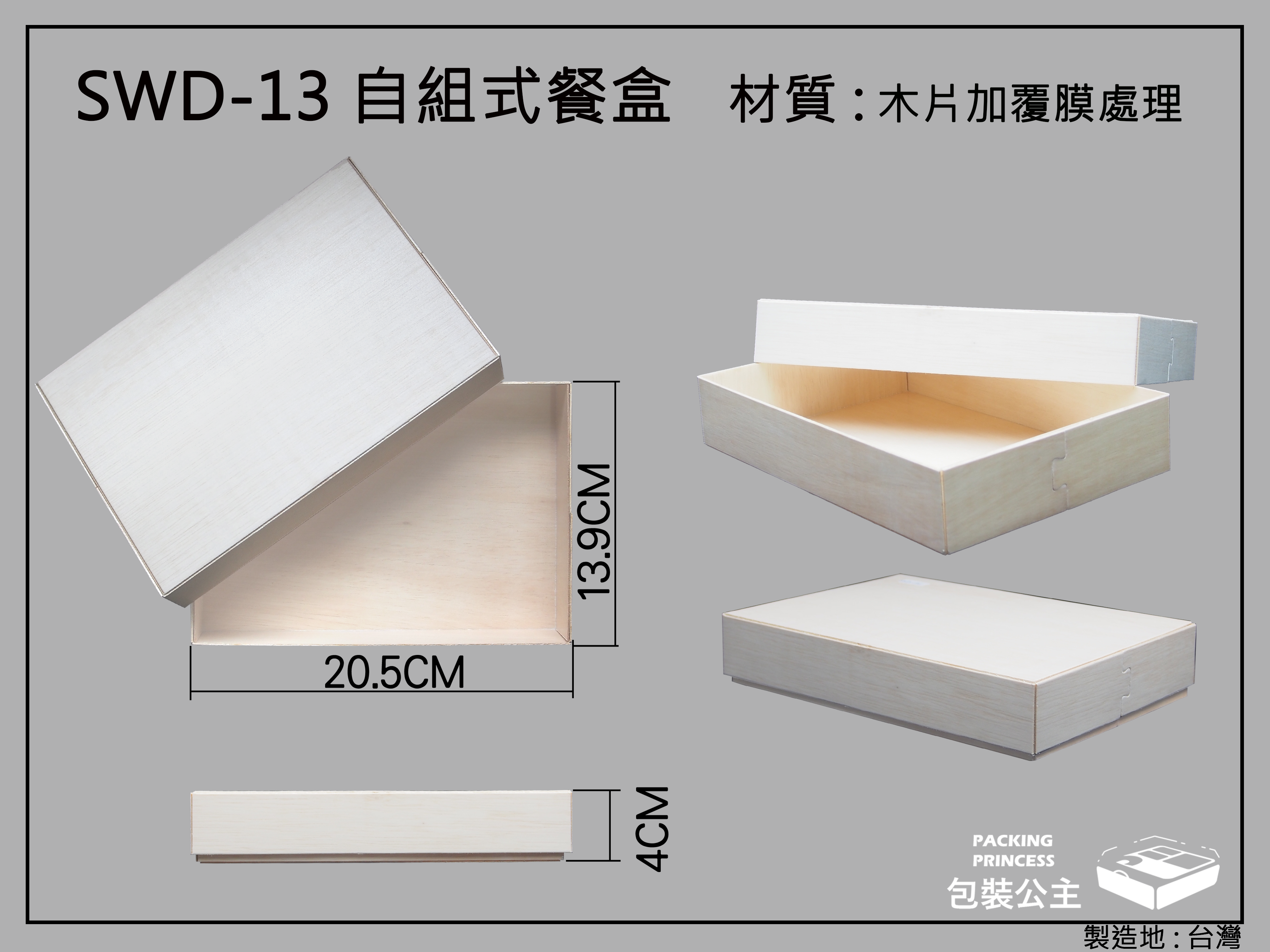 SWD-13自組式餐盒
