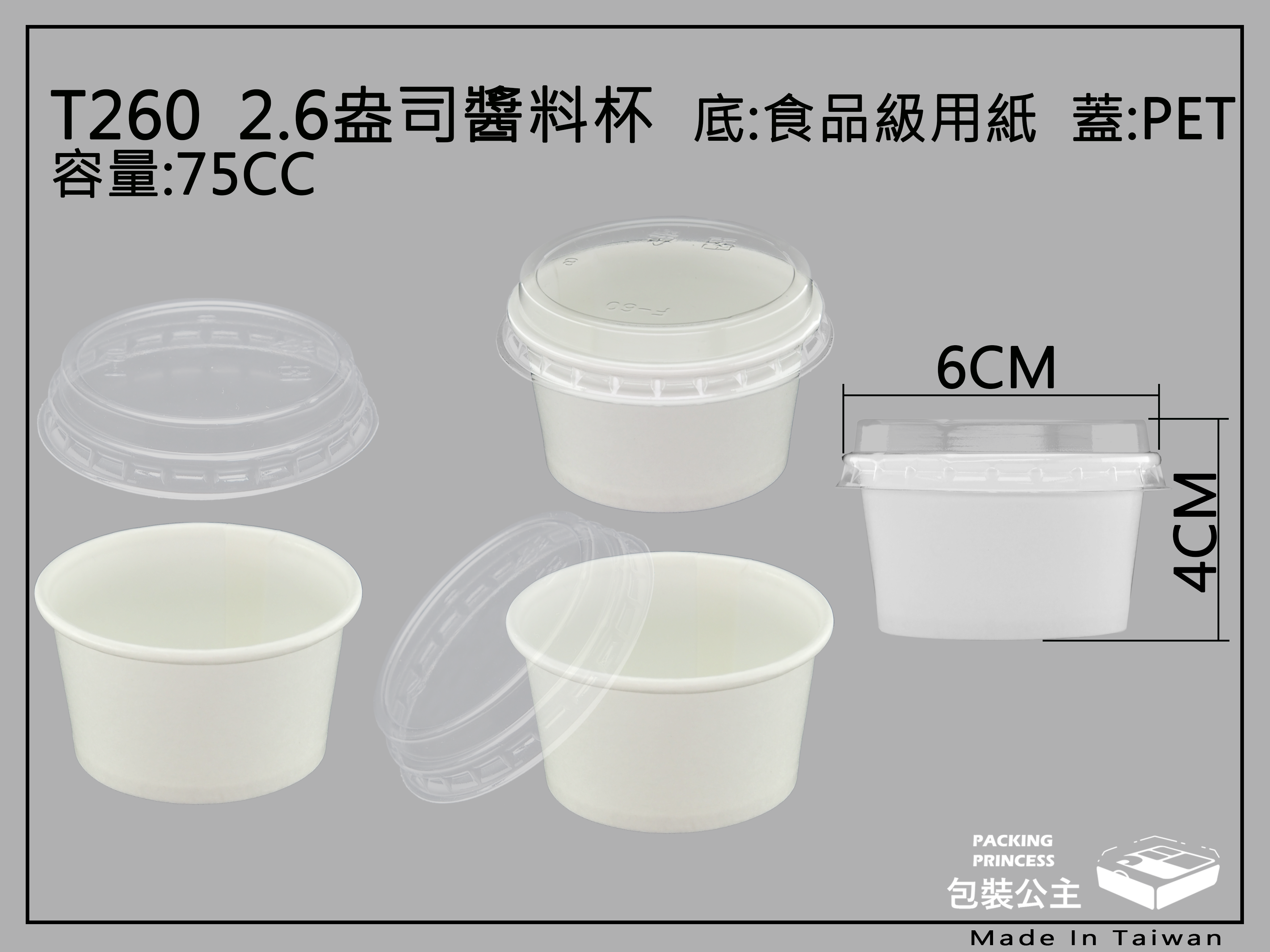 2.6盎司紙醬料杯搭配透明衛生上蓋(下單1即為100組)紙製餐具