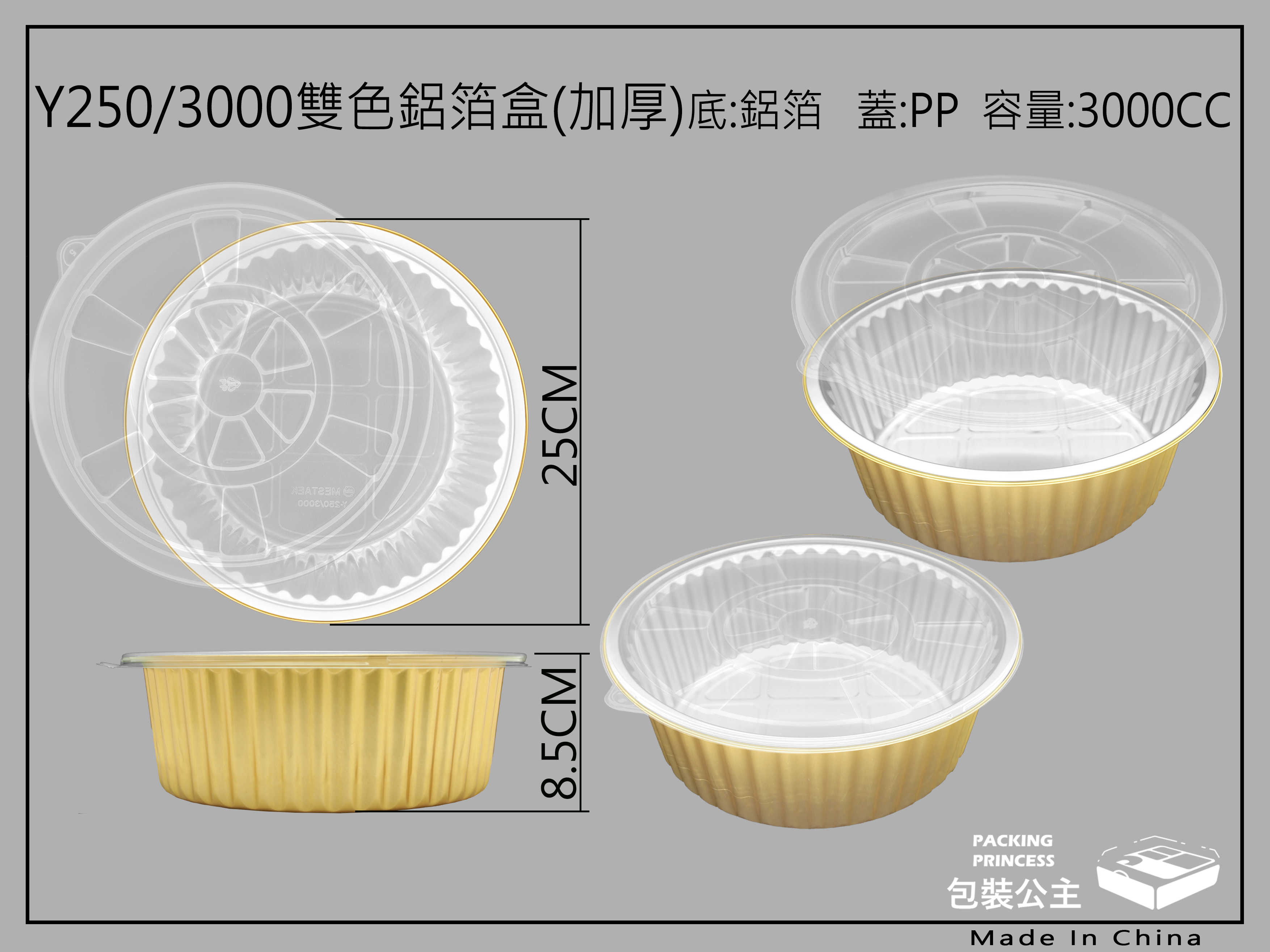 3000CC容量金色圓盤淺盤金色鋁箔 搭配耐熱平蓋 (Y250-3000) (10組)年菜盒