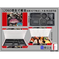12060紙餐盒搭701七格內襯,日式便當大尺寸(下單1即是5組)