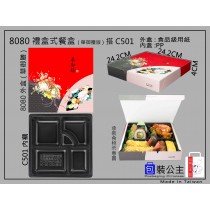 8080搭501日式紙餐盒大尺寸搭配耐熱5格內襯(10組)