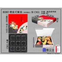8080搭901日式紙餐盒大尺寸搭配耐熱9格內襯(10組)