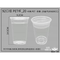 20盎司(600CC)PET材質優質塑膠水杯飲料杯#92-20 (50個)