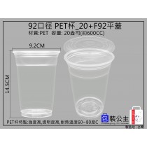 20盎司(600CC)PET材質優質塑膠杯#92-20搭配PET上蓋 (50組)