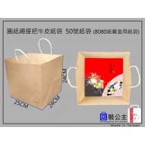 50號牛皮紙繩提袋(下單1即是5個)