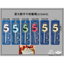 5號精品蠟燭.霸氣尺寸蠟燭高質感5號蠟燭NO.5金屬色