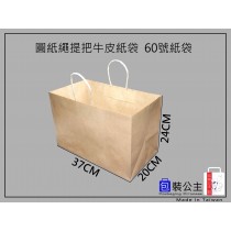 60號牛皮紙繩提袋(下單1即是1包5個)