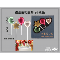 造型生日蠟燭-小精靈系列(每盒4支-造型各1支)