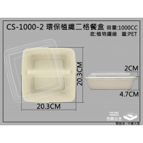 環保植纖餐盒兩格CS-1000-2+透明PET上蓋(10組)