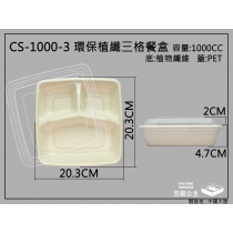 環保植纖餐盒三格CS-1000-3 +透明PET上蓋(10組)