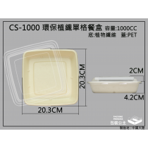 環保植纖餐盒單格CS-1000+透明PET上蓋(10組)