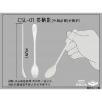 CSL-01 長柄塑膠細湯匙.冰沙湯匙(每包100支)