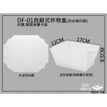 DF-01組合式炸物盒,烤肉盛裝盒(小)自組折式餐盒-20張