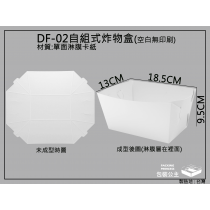 DF-02組合式炸物盒,烤肉盛裝盒(大)自組折式餐盒-20張