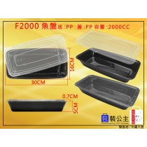 F-2000長型年菜盤黑色PP底搭配霧面PP上蓋(5組)