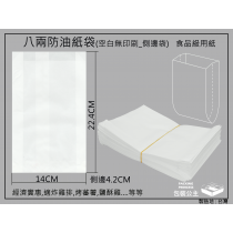 8兩防油紙袋全白(每包約100張)
