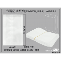 6兩防油紙袋全白(每包約100張)